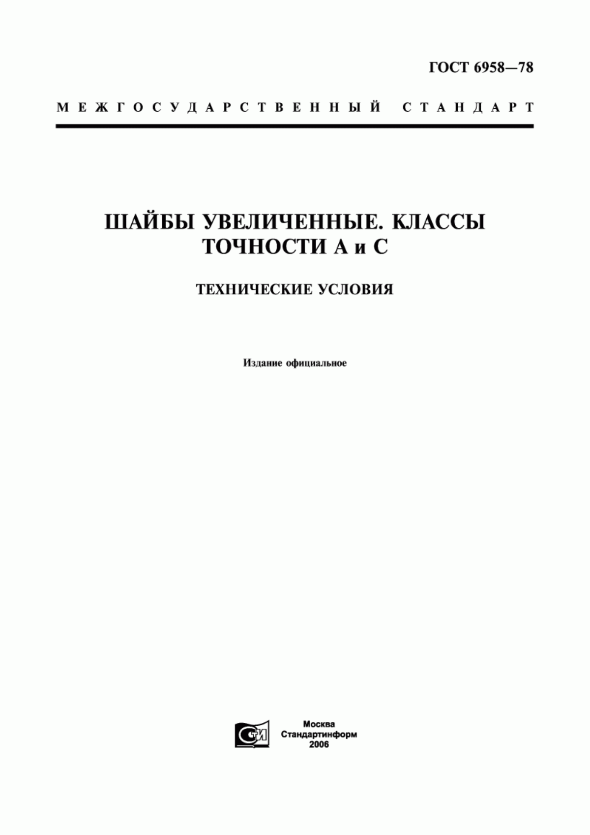 Обложка ГОСТ 6958-78 Шайбы увеличенные. Классы точности А и С. Технические условия