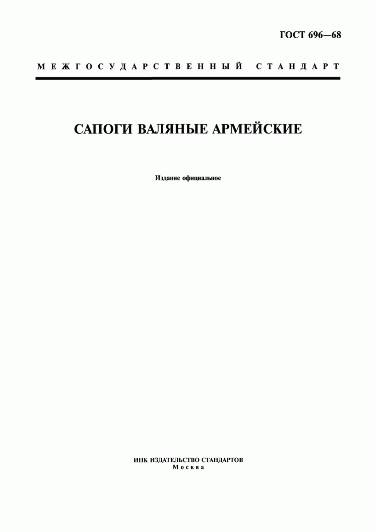 Обложка ГОСТ 696-68 Сапоги валяные армейские