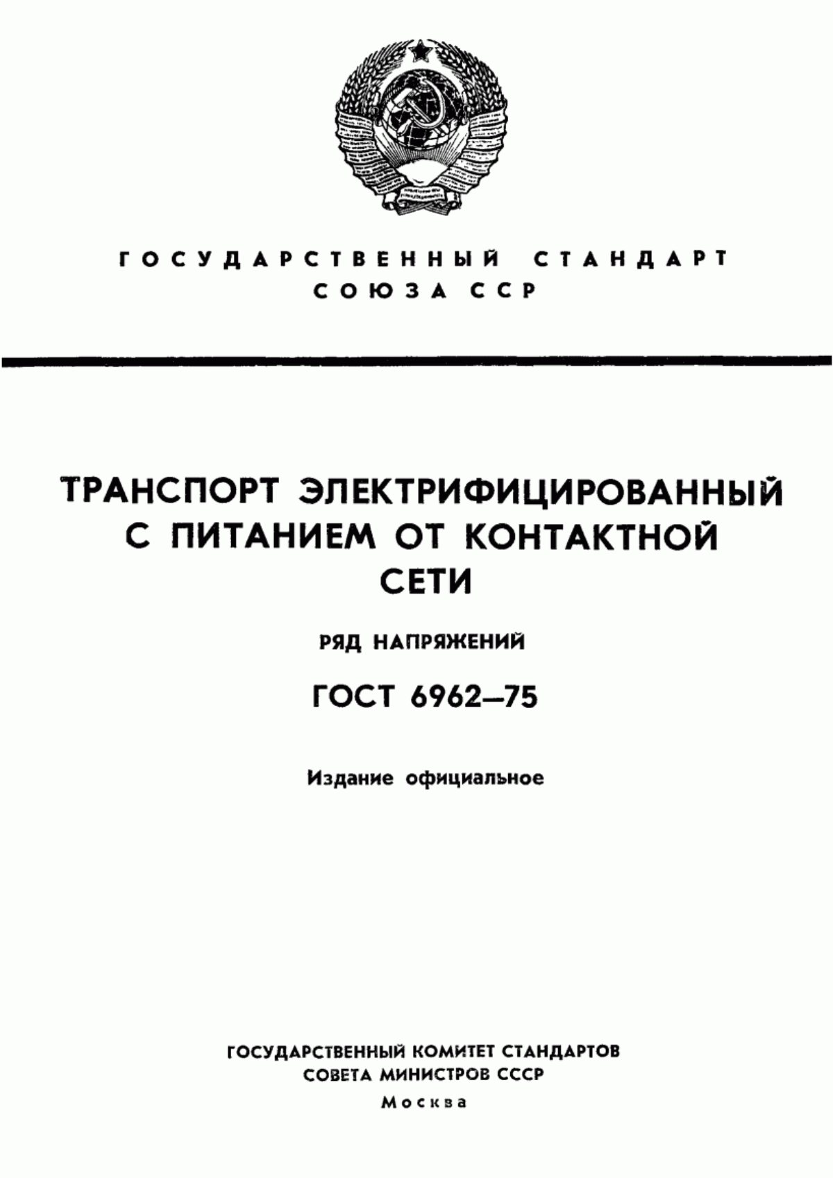 Обложка ГОСТ 6962-75 Транспорт электрифицированный с питанием от контактной сети. Ряд напряжений