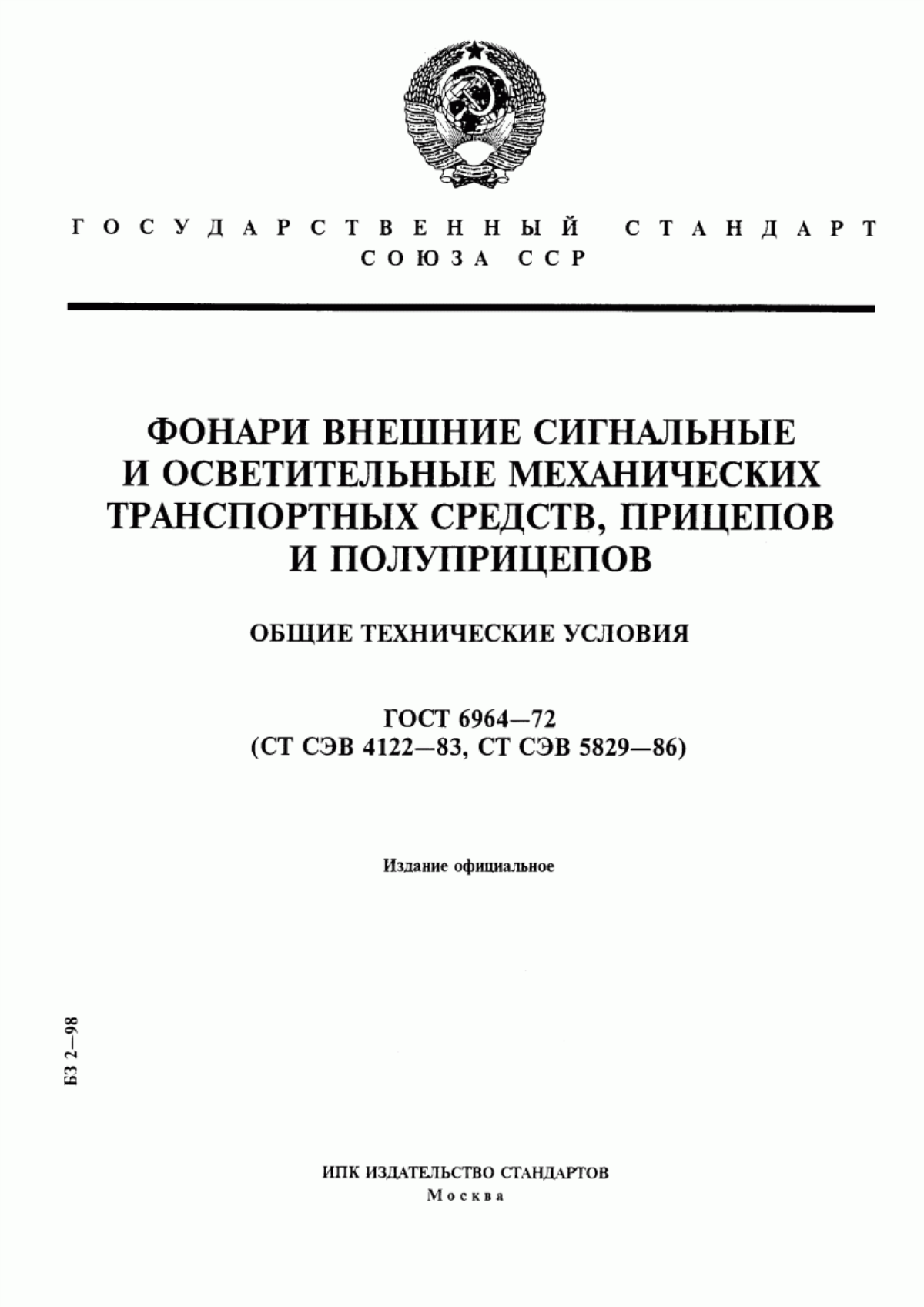 Обложка ГОСТ 6964-72 Фонари внешние сигнальные и осветительные механических транспортных средств, прицепов и полуприцепов. Общие технические условия