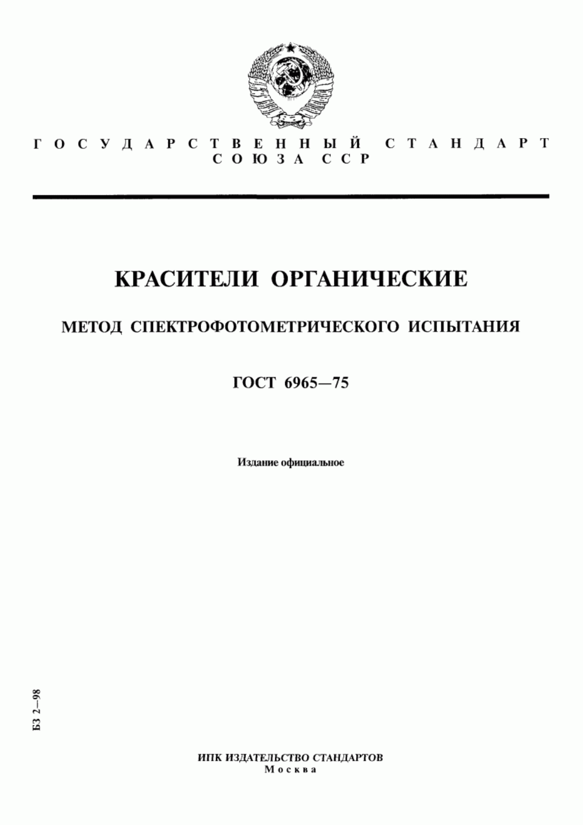 Обложка ГОСТ 6965-75 Красители органические. Метод спектрофотометрического испытания