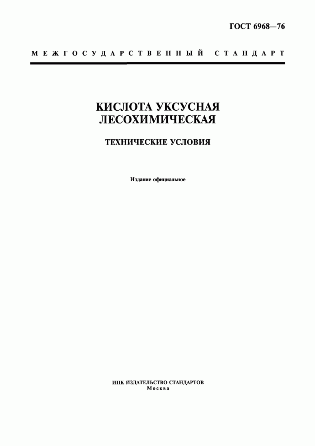 Обложка ГОСТ 6968-76 Кислота уксусная лесохимическая. Технические условия