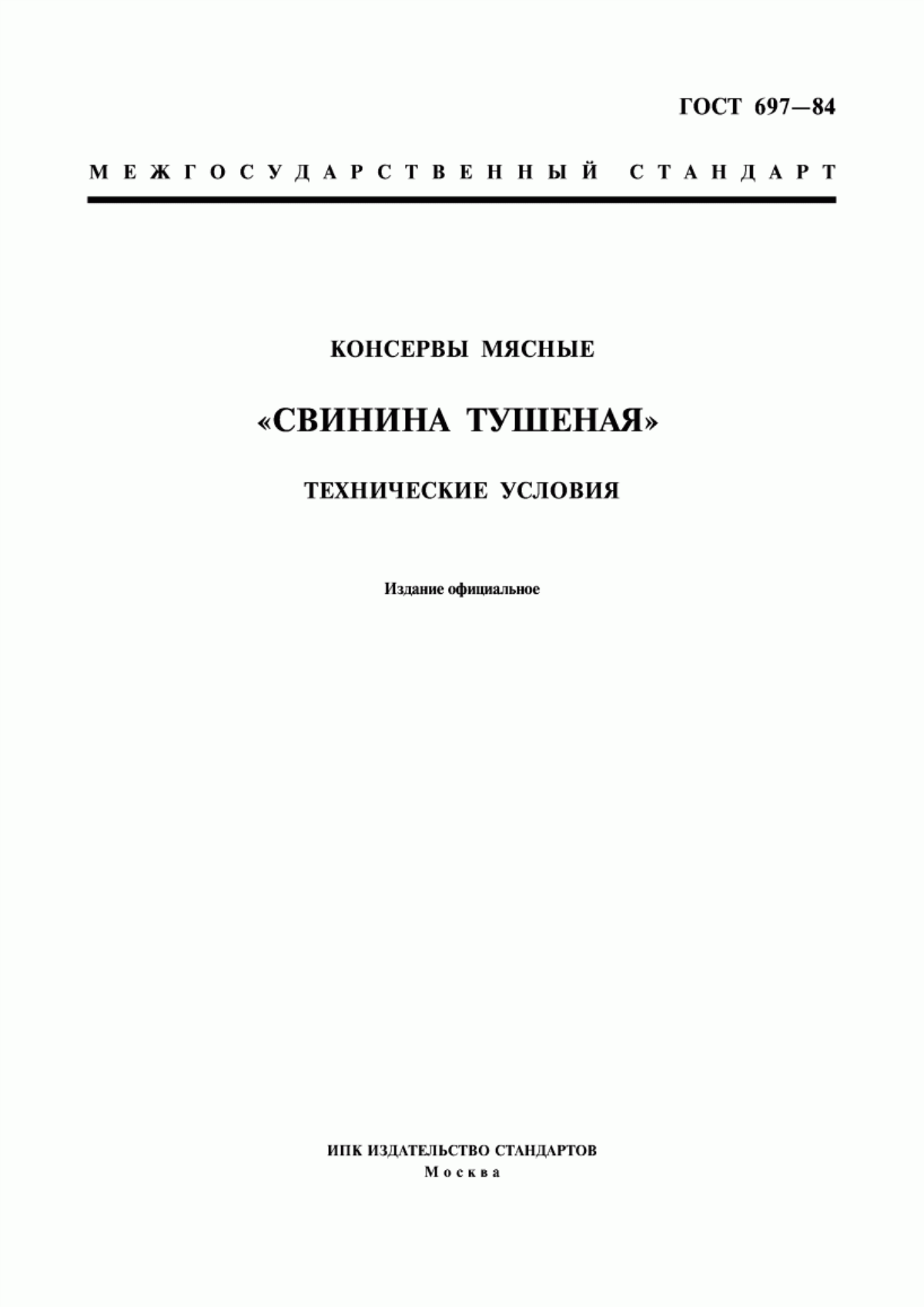 Обложка ГОСТ 697-84 Консервы мясные "Свинина тушеная". Технические условия