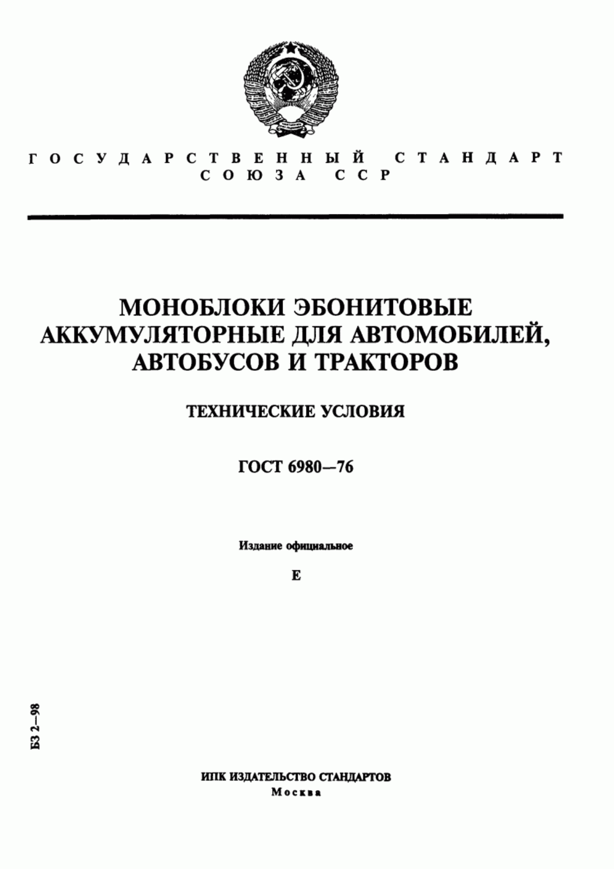 Обложка ГОСТ 6980-76 Моноблоки эбонитовые аккумуляторные для автомобилей, автобусов и тракторов. Технические условия