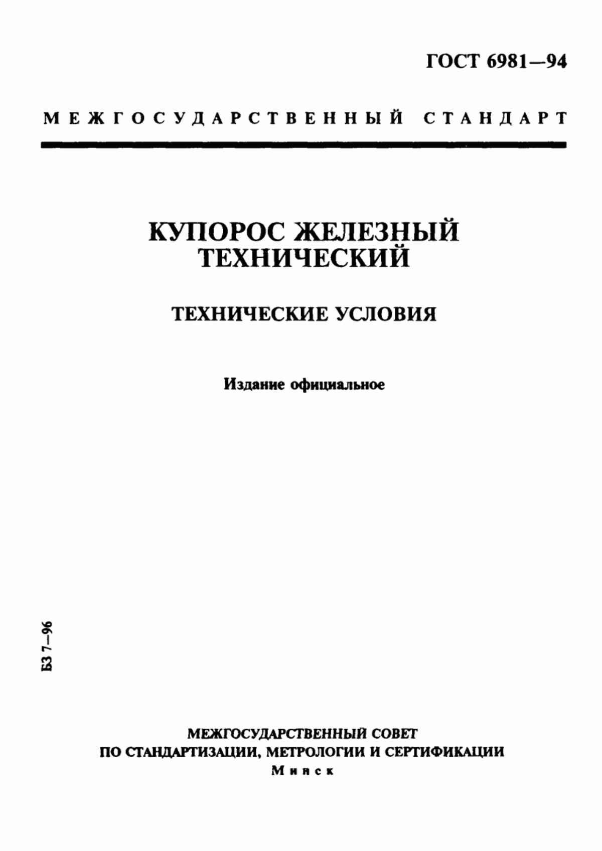 Обложка ГОСТ 6981-94 Купорос железный технический. Технические условия