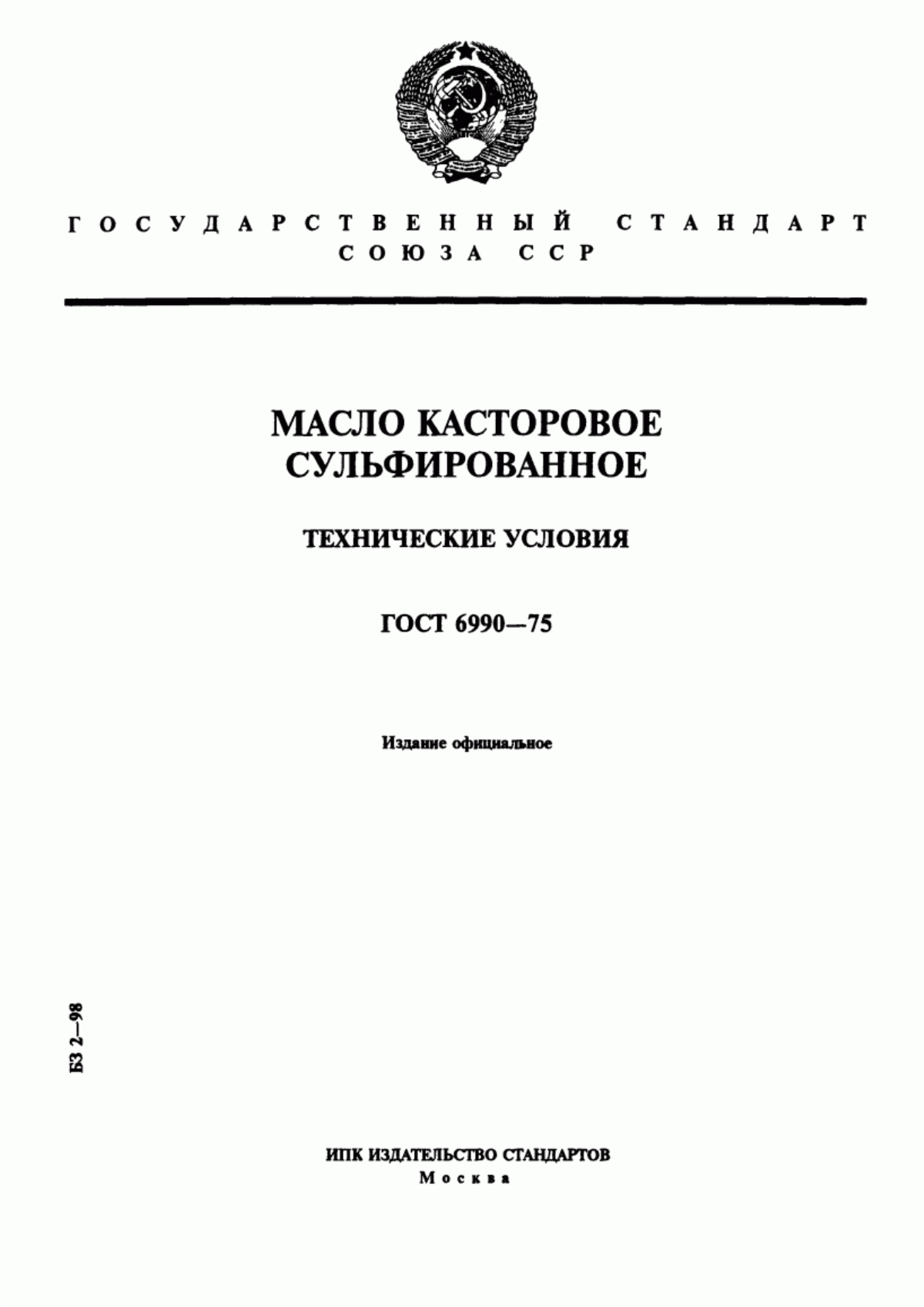 Обложка ГОСТ 6990-75 Масло касторовое сульфированное. Технические условия