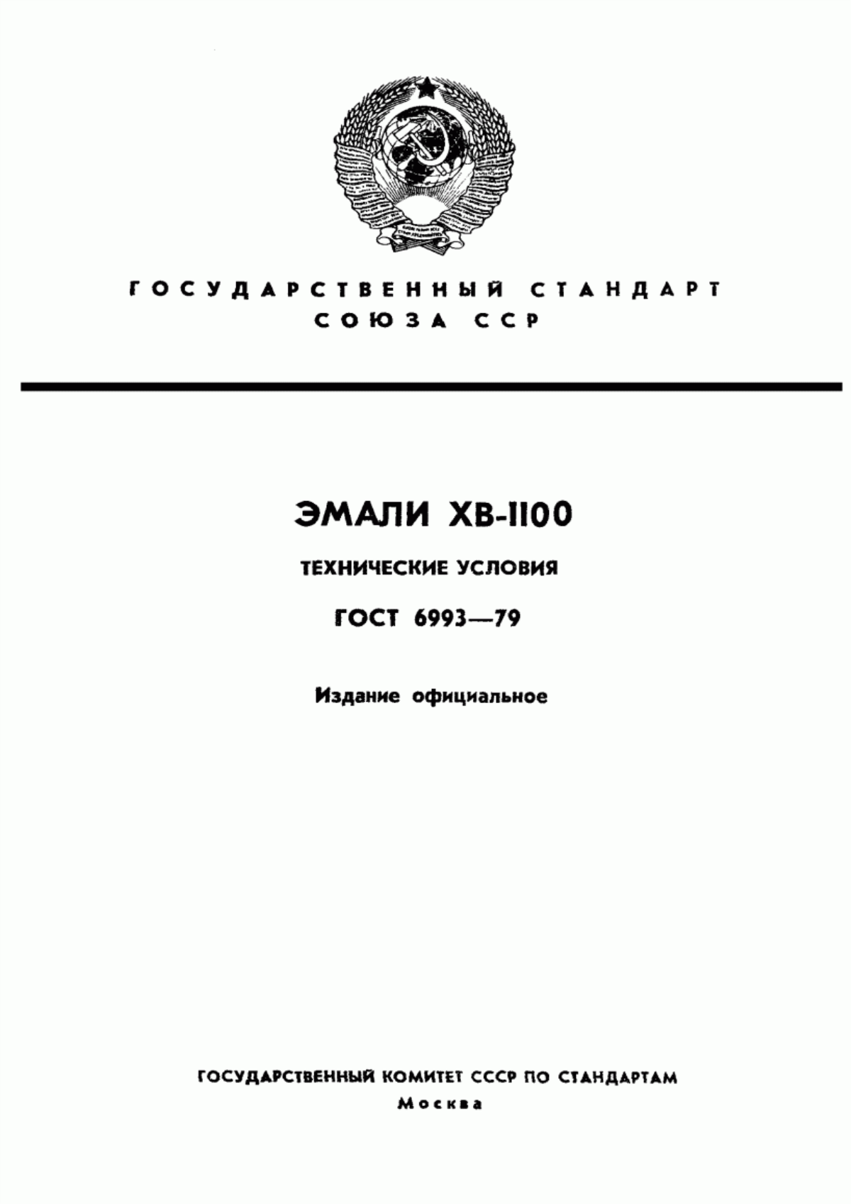 Обложка ГОСТ 6993-79 Эмали ХВ-1100. Технические условия