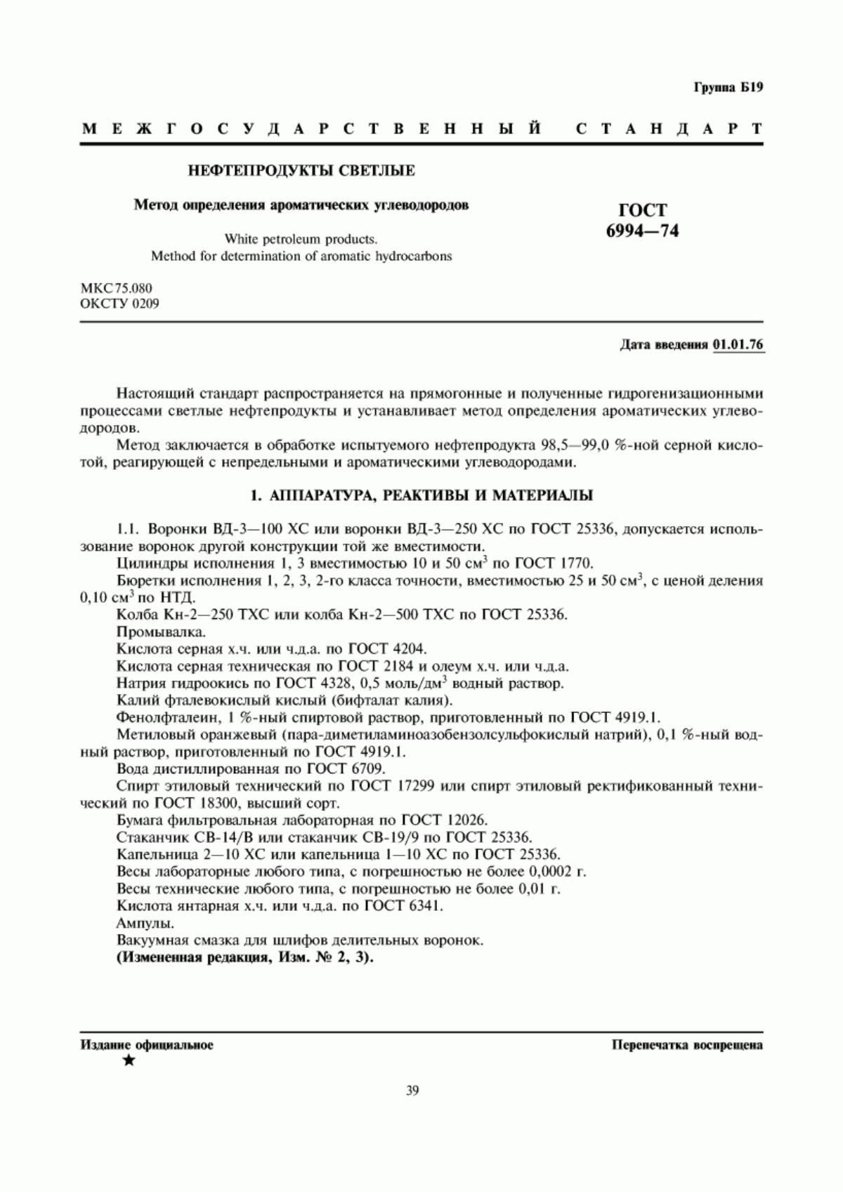 Обложка ГОСТ 6994-74 Нефтепродукты светлые. Метод определения ароматических углеводородов