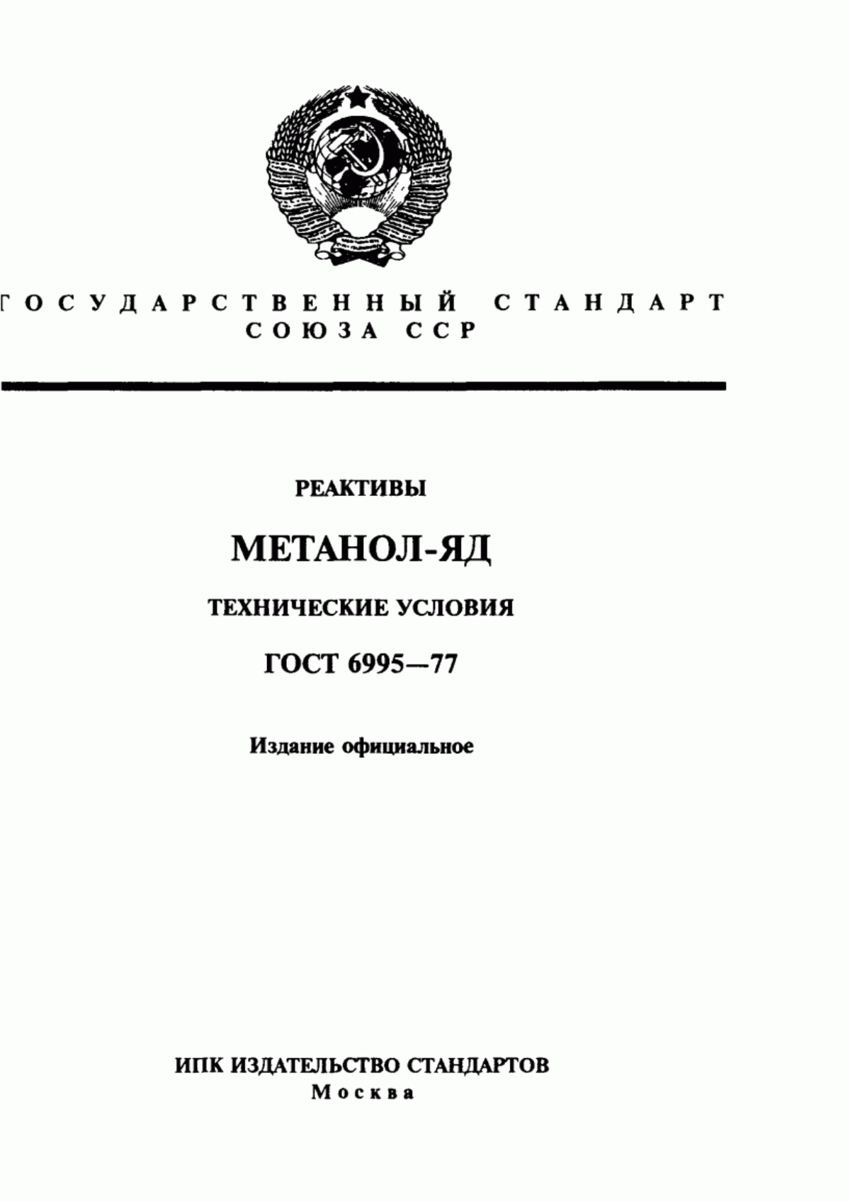 Обложка ГОСТ 6995-77 Реактивы. Метанол-яд. Технические условия