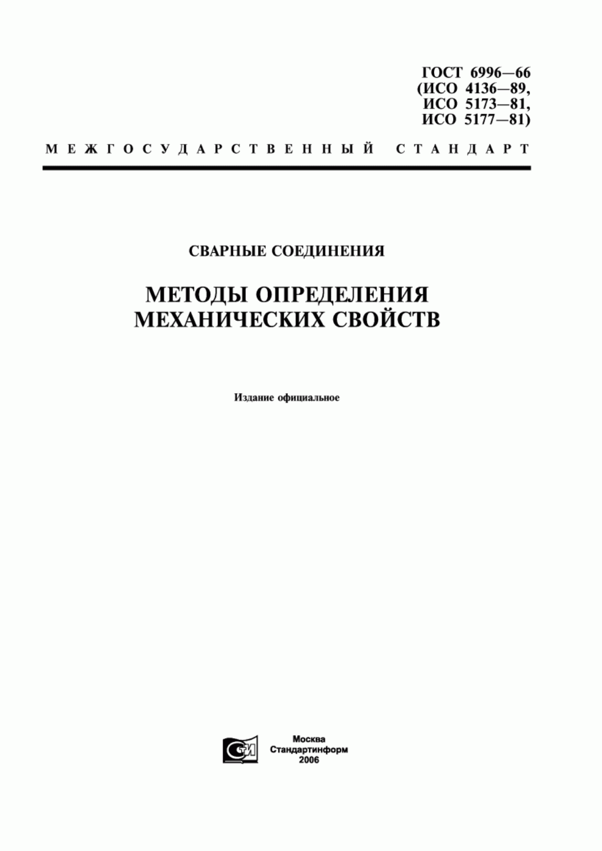 Обложка ГОСТ 6996-66 Сварные соединения. Методы определения механических свойств