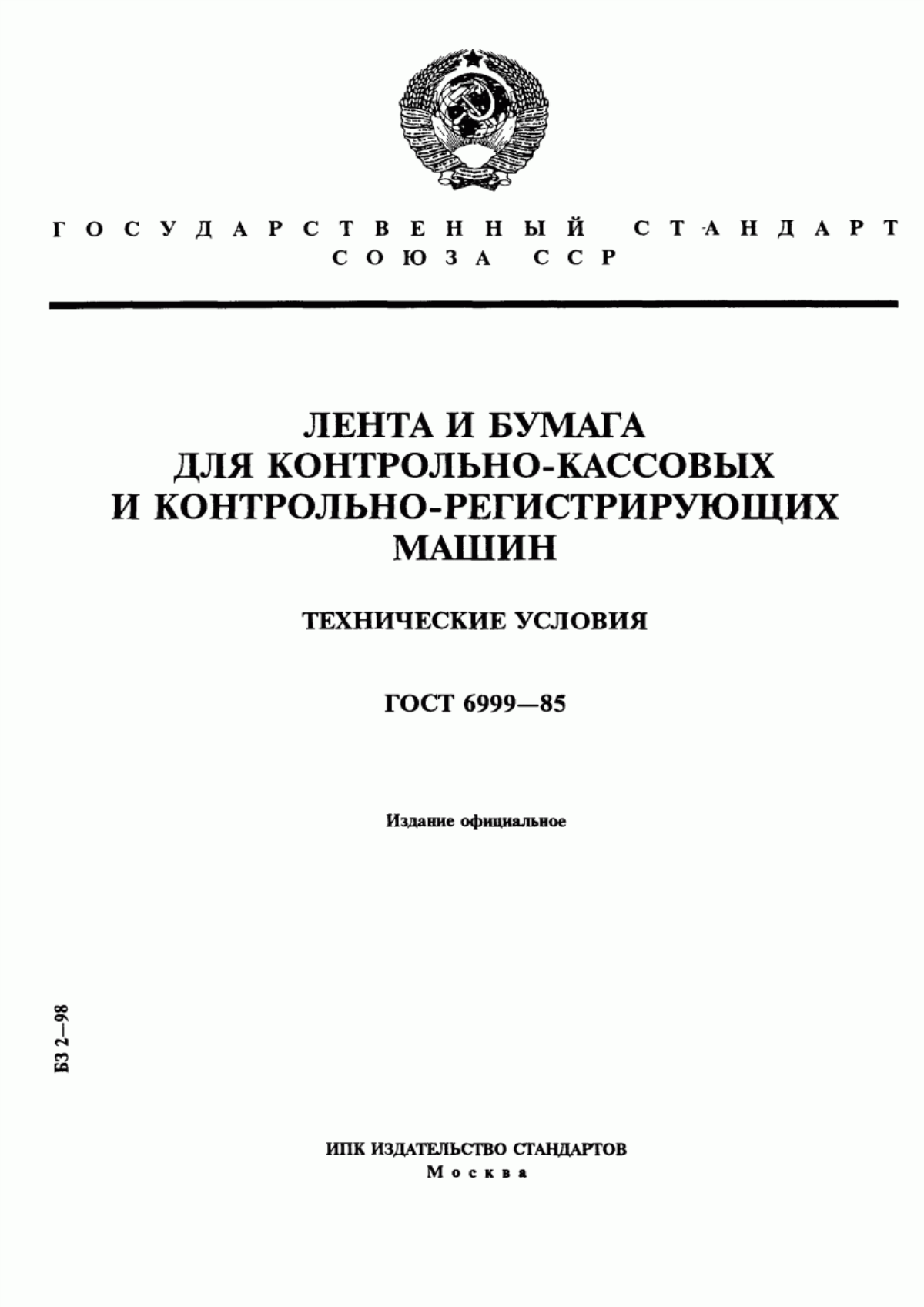 Обложка ГОСТ 6999-85 Лента и бумага для контрольно-кассовых и контрольно-регистрирующих машин. Технические условия