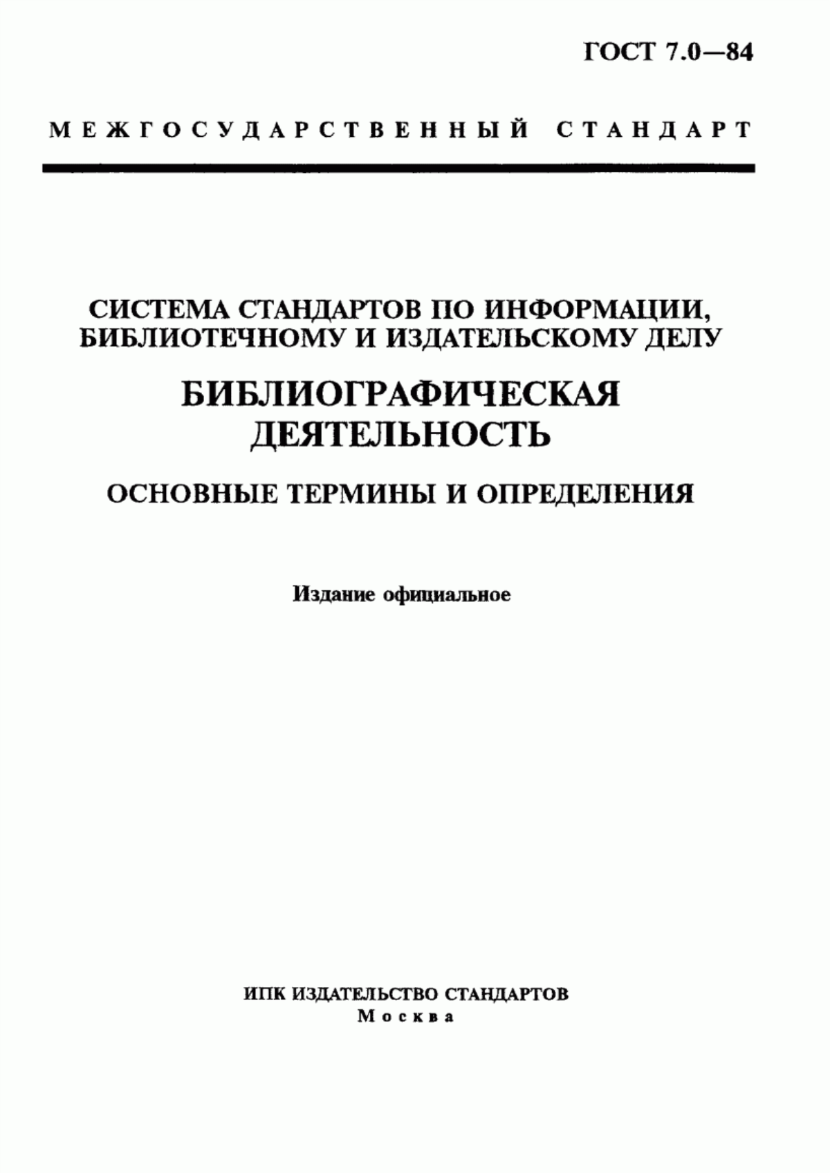 Обложка ГОСТ 7.0-84 Система стандартов по информации, библиотечному и издательскому делу. Библиографическая деятельность. Основные термины и определения