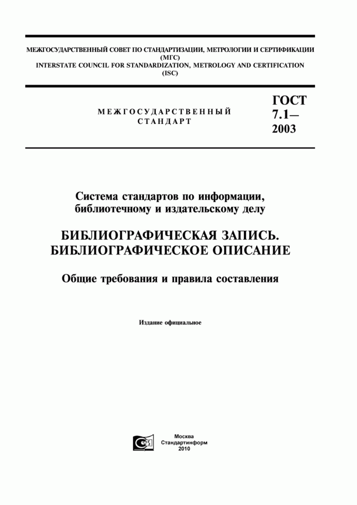 Обложка ГОСТ 7.1-2003 Система стандартов по информации, библиотечному и издательскому делу. Библиографическая запись. Библиографическое описание. Общие требования и правила составления