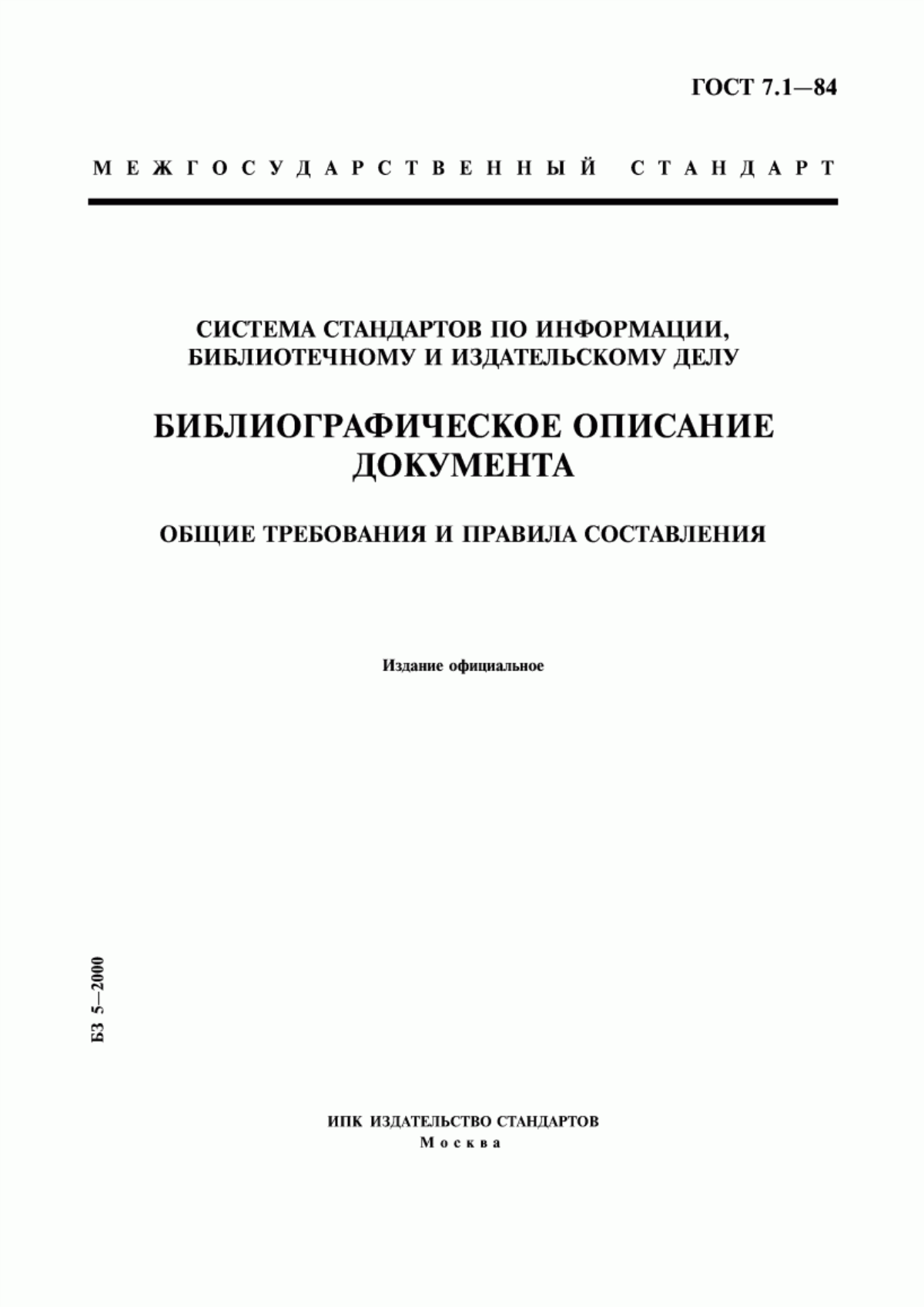 Обложка ГОСТ 7.1-84 Система стандартов по информации, библиотечному и издательскому делу. Библиографическое описание документа. Общие требования и правила составления