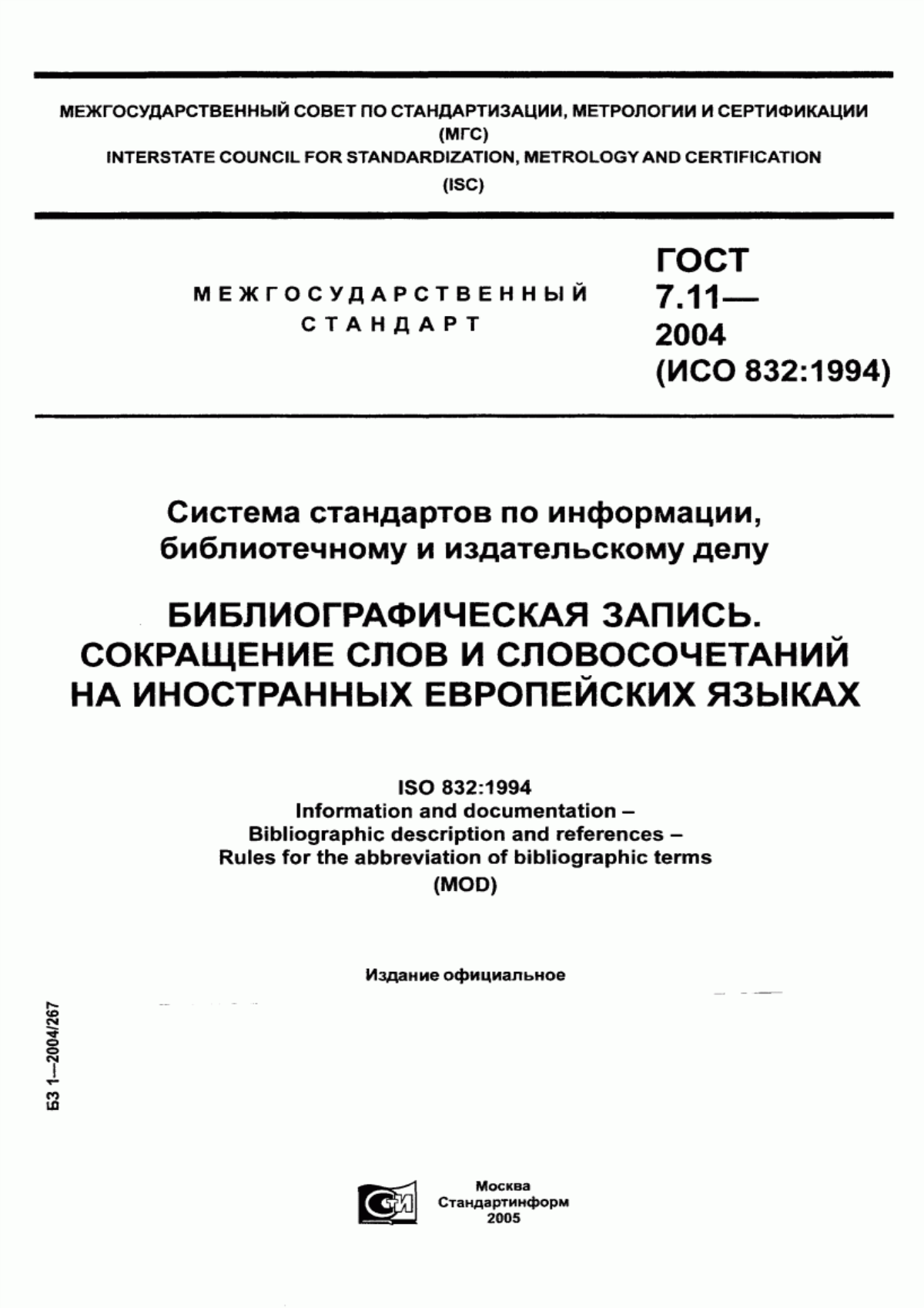 Обложка ГОСТ 7.11-2004 Система стандартов по информации, библиотечному и издательскому делу. Библиографическая запись. Сокращение слов и словосочетаний на иностранных европейских языках