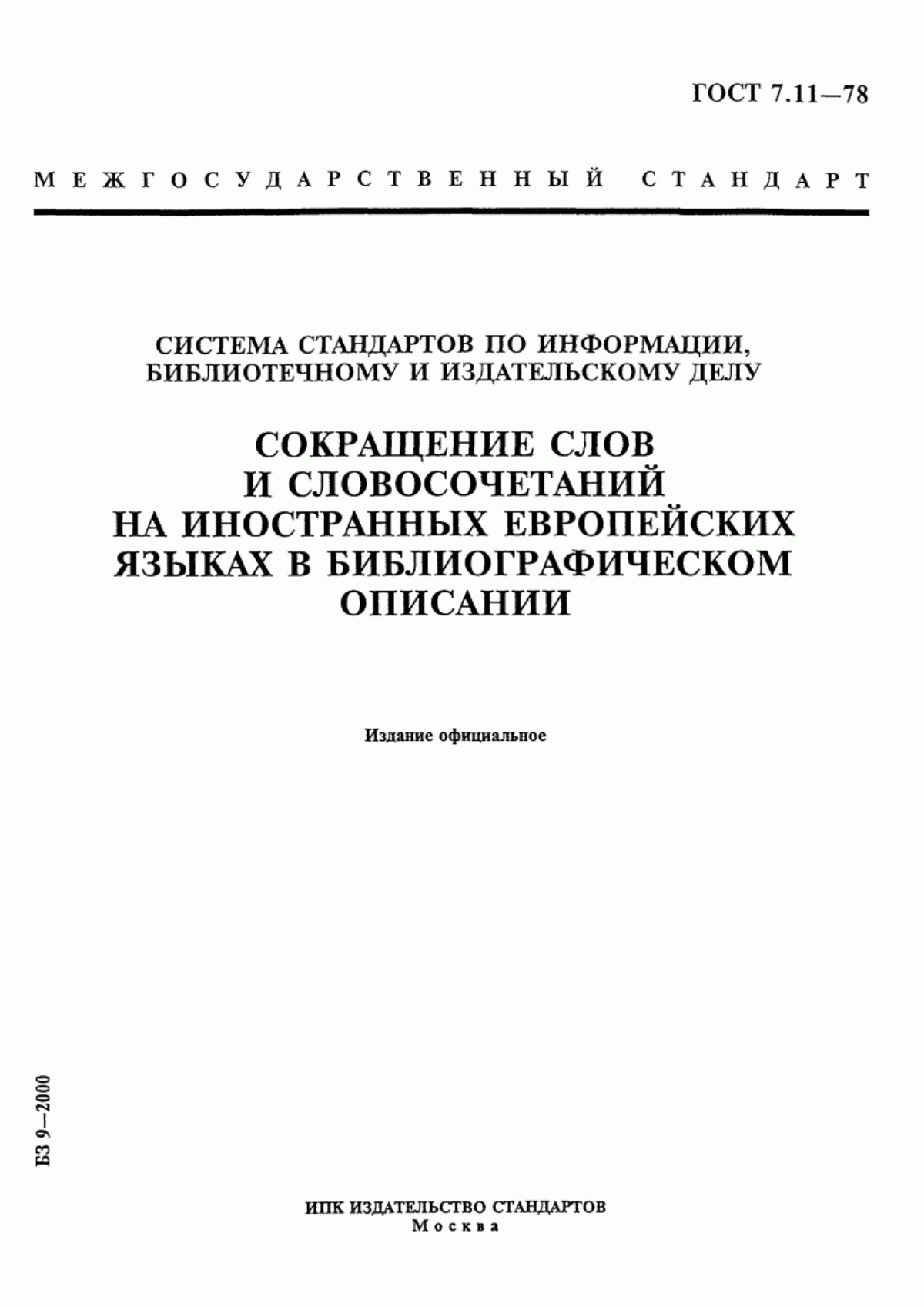 Обложка ГОСТ 7.11-78 Система информационно-библиографической документации. Библиографическая запись. Сокращение слов на русском языке. Общие требования и правила