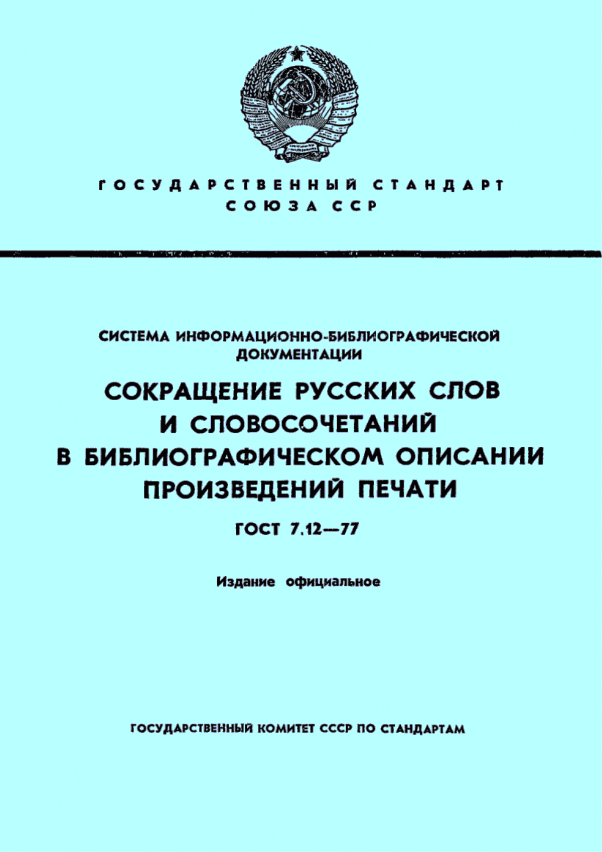 Обложка ГОСТ 7.12-77 Система стандартов по информации, библиотечному и издательскому делу. Сокращения русских слов и словосочетаний в библиографическом описании произведений печати