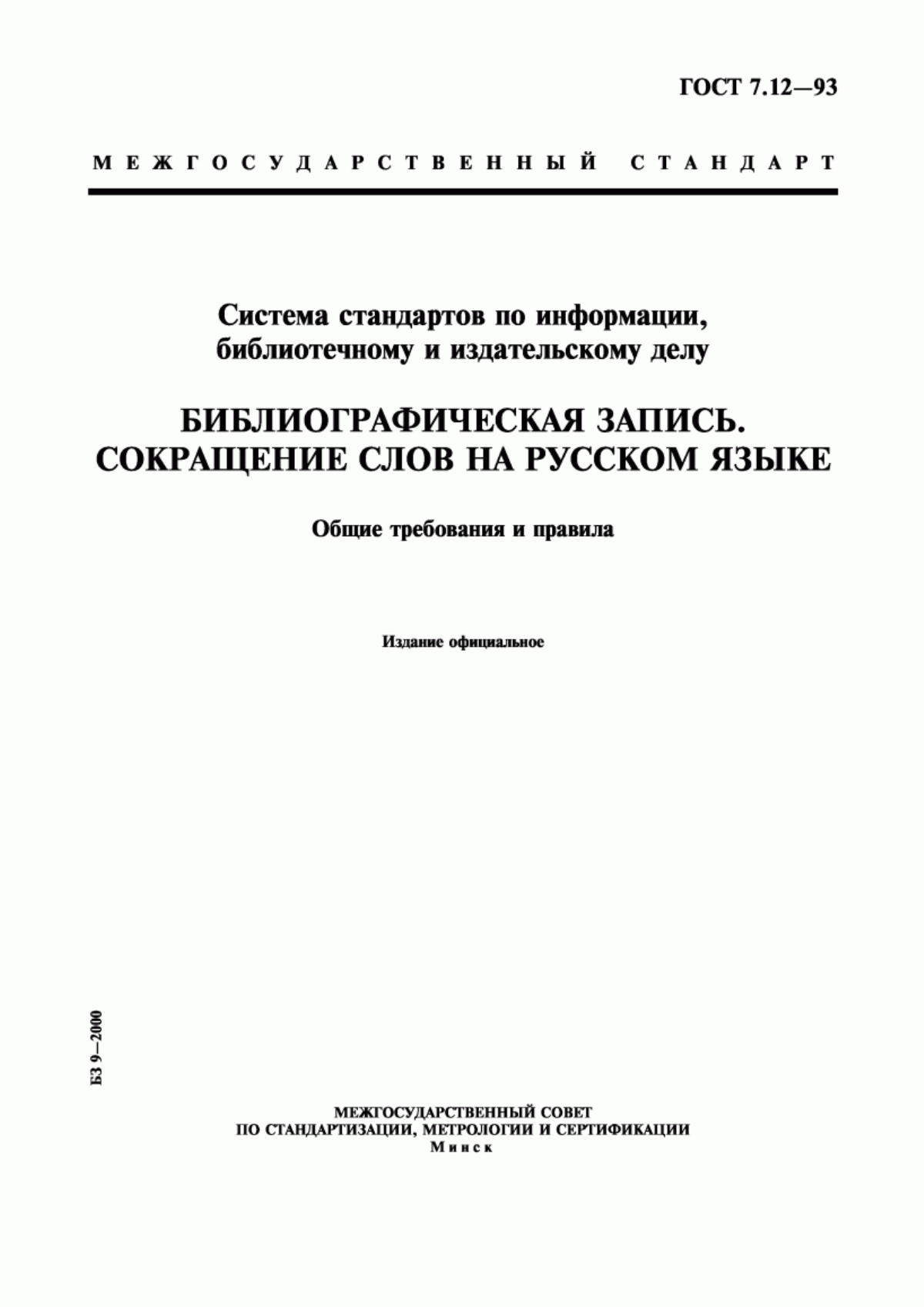 Обложка ГОСТ 7.12-93 Система стандартов по информации, библиотечному и издательскому делу. Библиографическая запись. Сокращение слов на русском языке. Общие требования и правила