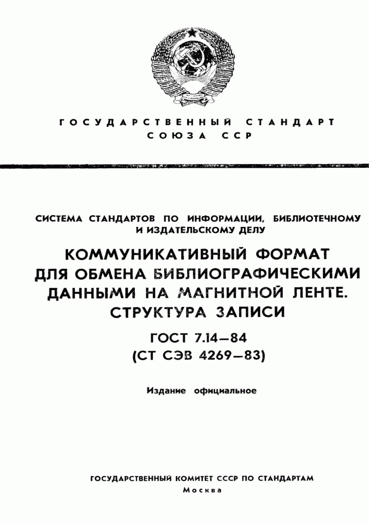 Обложка ГОСТ 7.14-84 Система стандартов по информации, библиотечному и издательскому делу. Коммуникативный формат для обмена библиографическими данными на магнитной ленте. Структура записи