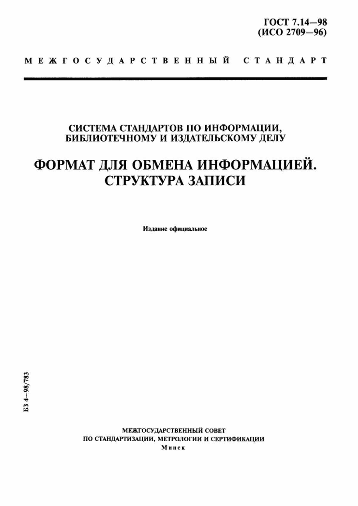 Обложка ГОСТ 7.14-98 Система стандартов по информации, библиотечному и издательскому делу. Формат для обмена информацией. Структура записи