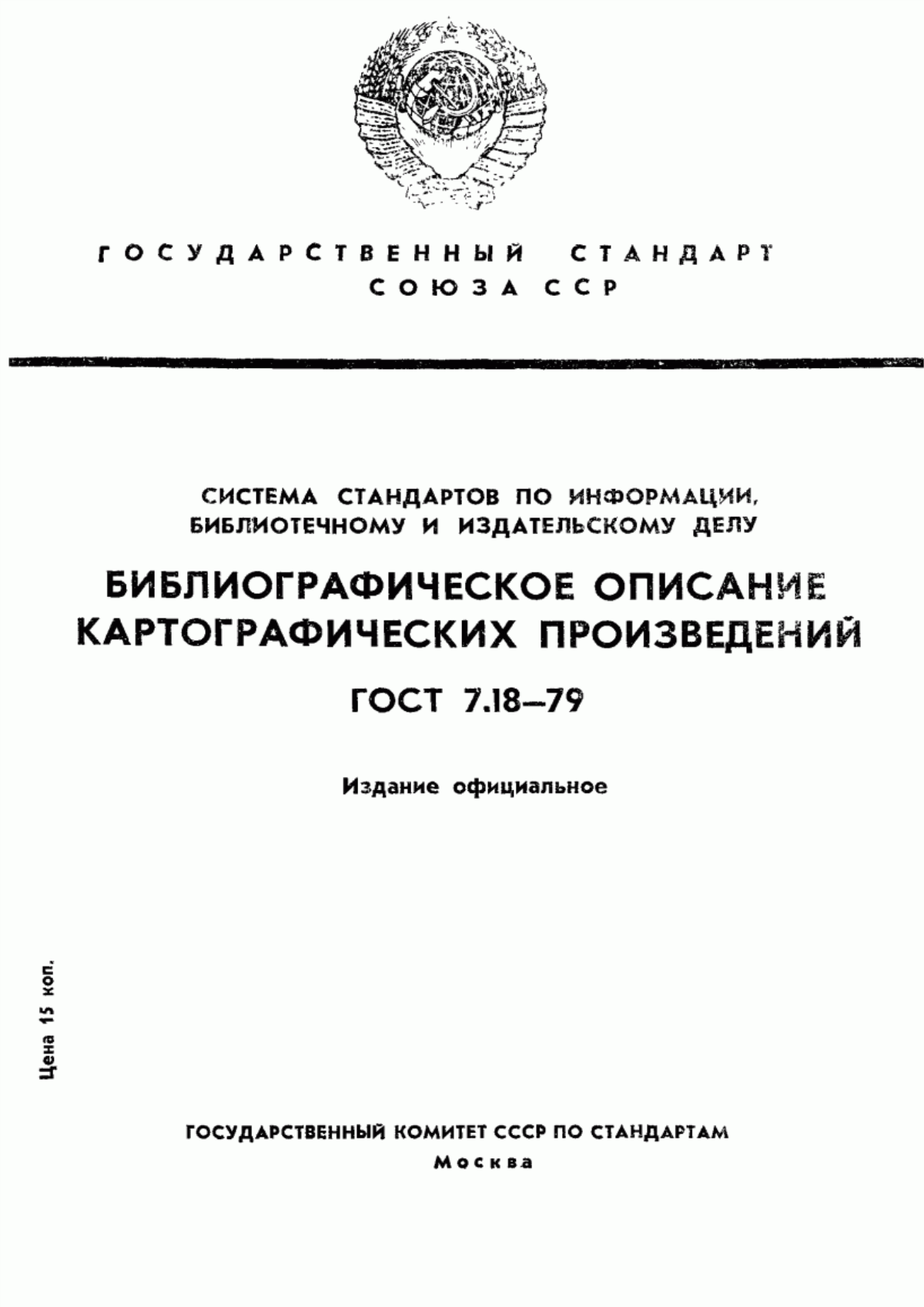 Обложка ГОСТ 7.18-79 Система стандартов по информации, библиотечному и издательскому делу. Библиографическое описание картографических произведений