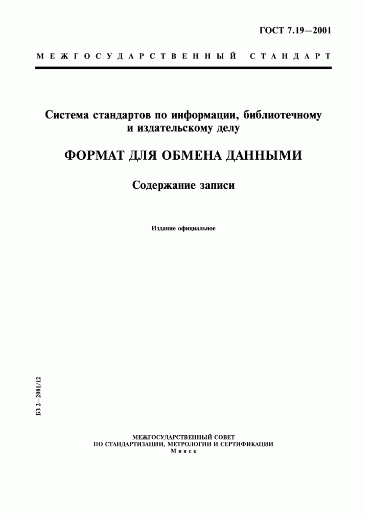 Обложка ГОСТ 7.19-2001 Система стандартов по информации, библиотечному и издательскому делу. Формат для обмена данными. Содержание записи