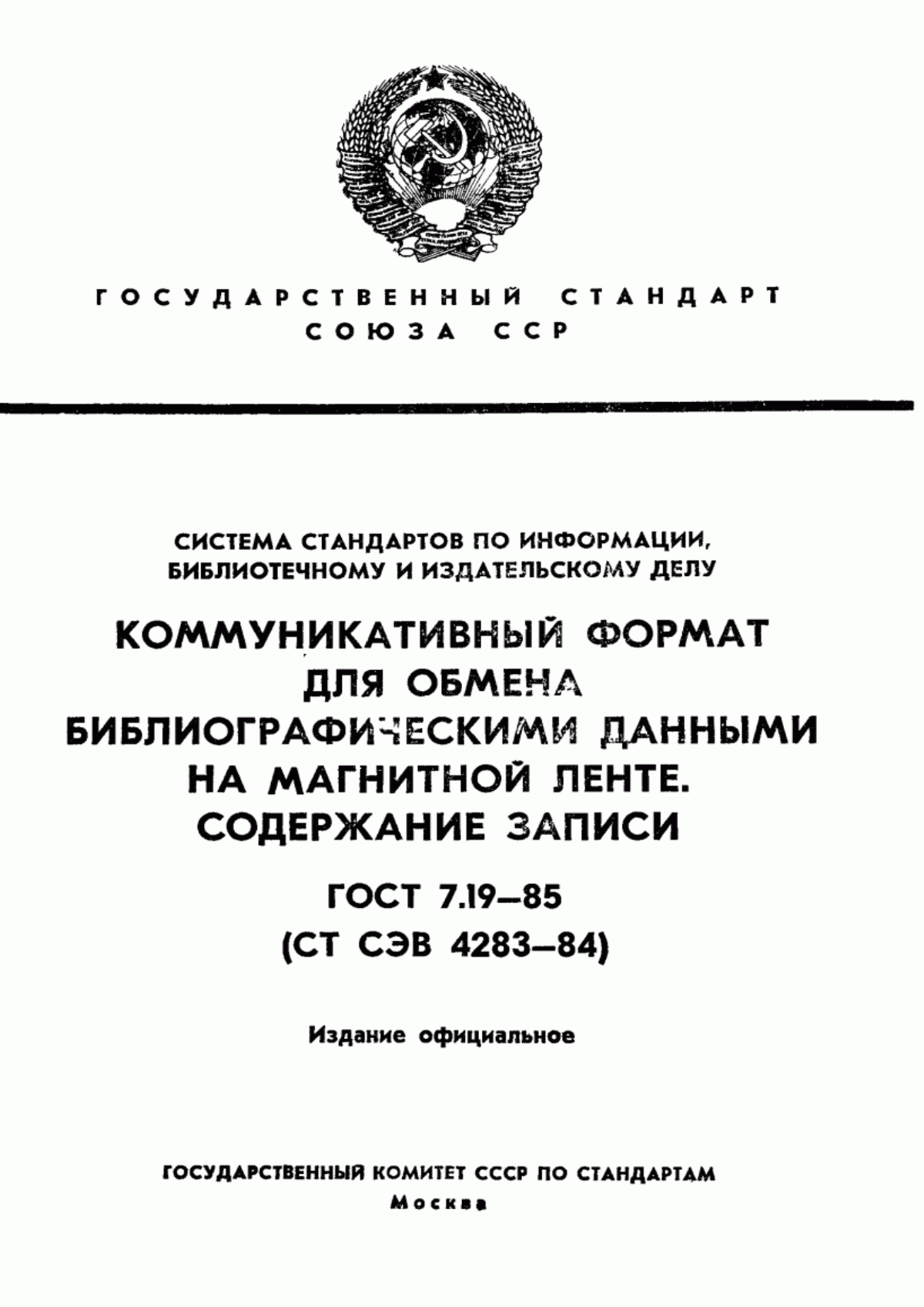 Обложка ГОСТ 7.19-85 Система стандартов по информации, библиотечному и издательскому делу. Коммуникативный формат для обмена библиографическими данными на магнитной ленте. Содержание записи