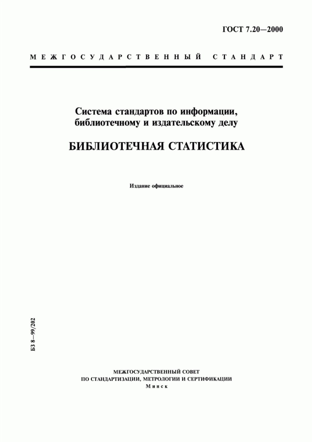 Обложка ГОСТ 7.20-2000 Система стандартов по информации, библиотечному и издательскому делу. Библиотечная статистика