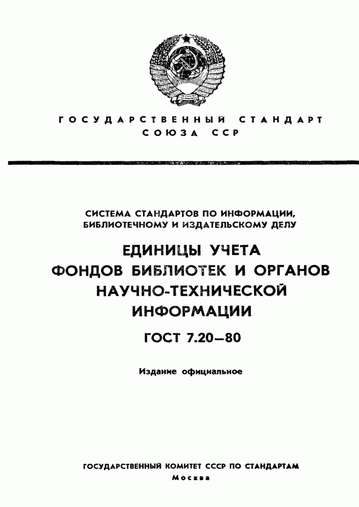 Обложка ГОСТ 7.20-80 Система стандартов по информации, библиотечному и издательскому делу. Единицы учета фондов библиотек и органов научно-технической информации