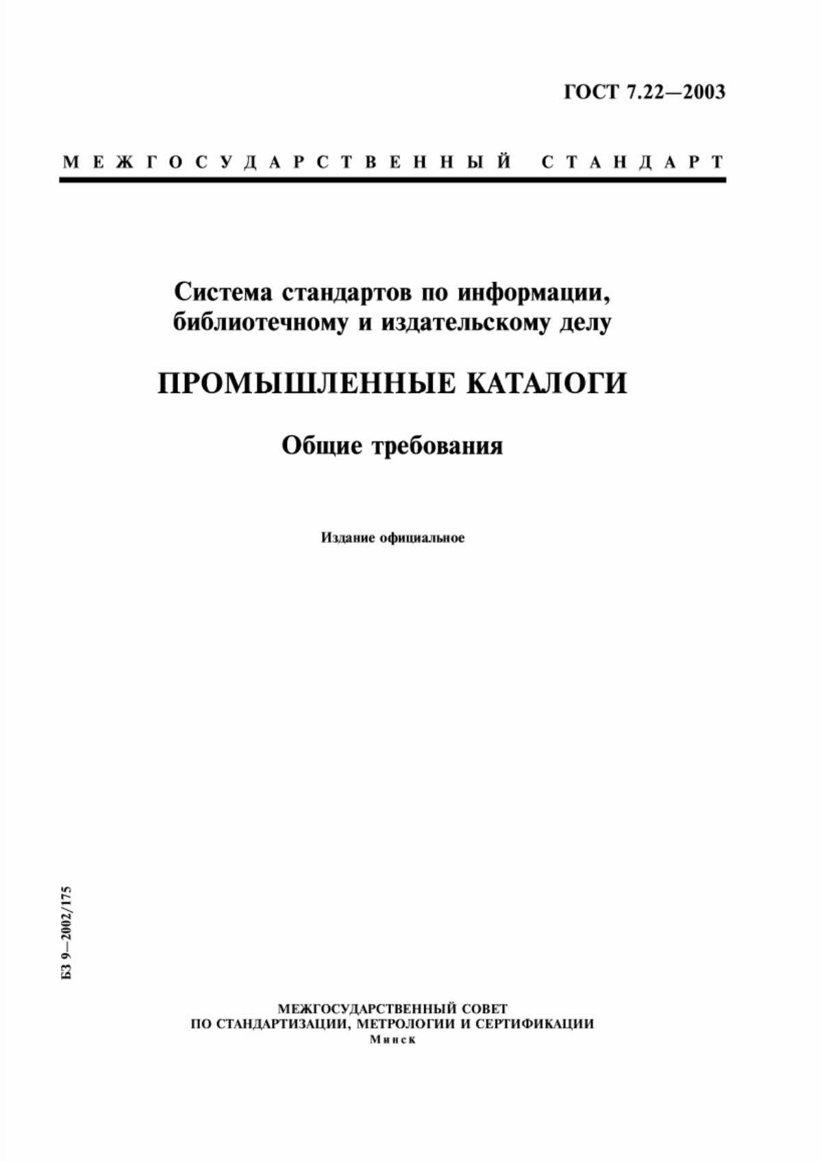 Обложка ГОСТ 7.22-2003 Система стандартов по информации, библиотечному и издательскому делу. Промышленные каталоги. Общие требования