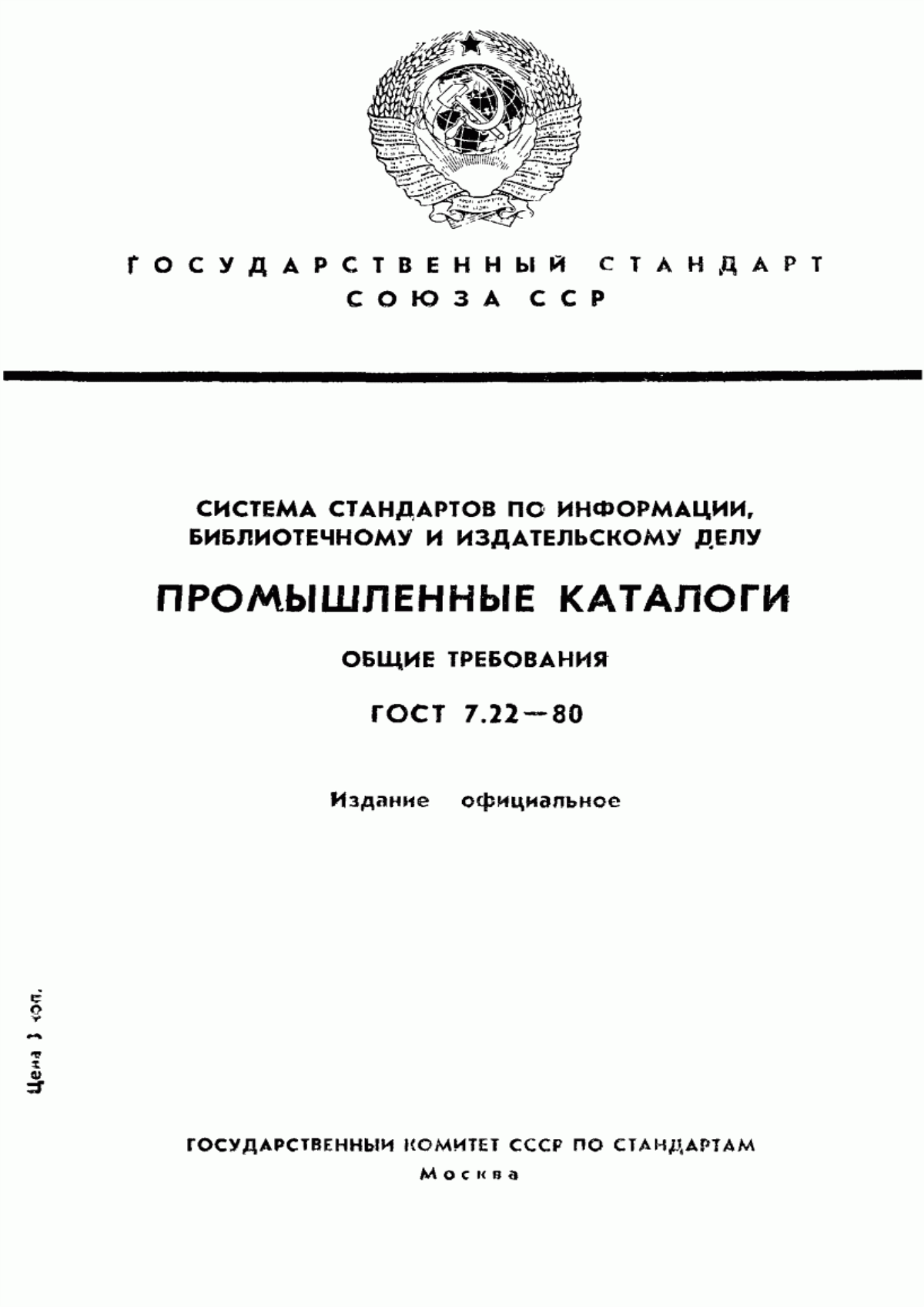 Обложка ГОСТ 7.22-80 Система стандартов по информации, библиотечному и издательскому делу. Промышленные каталоги. Общие требования