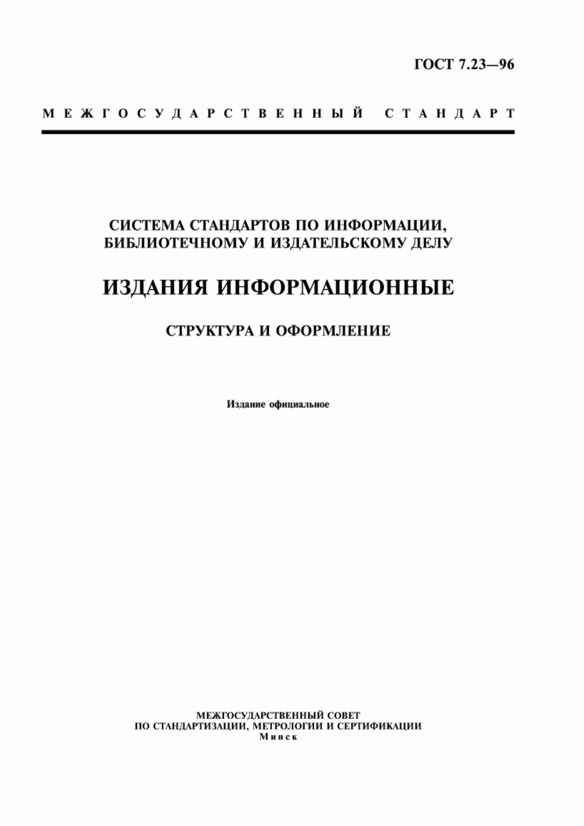 Обложка ГОСТ 7.23-96 Система стандартов по информации, библиотечному и издательскому делу. Издания информационные. Структура и оформление