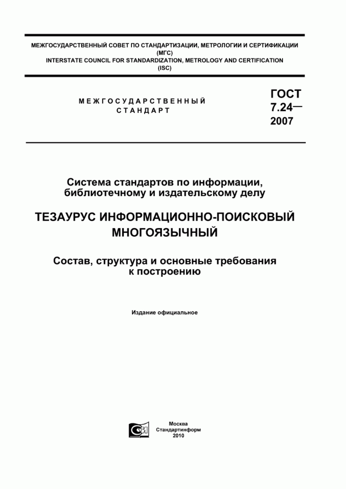 Обложка ГОСТ 7.24-2007 Система стандартов по информации, библиотечному и издательскому делу. Тезаурус информационно-поисковый многоязычный. Состав, структура и основные требования к построению