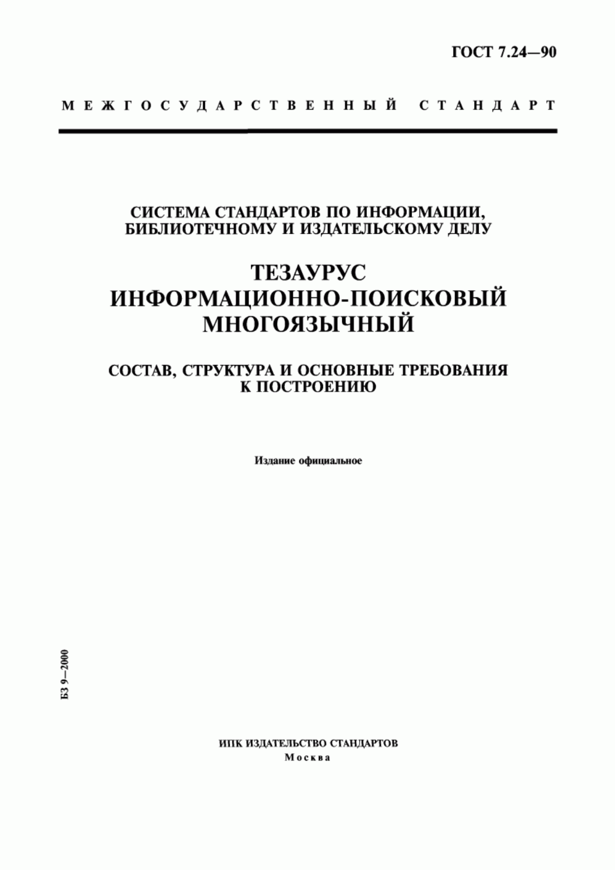 Обложка ГОСТ 7.24-90 Система стандартов по информации, библиотечному и издательскому делу. Тезаурус информационно-поисковый многоязычный. Состав, структура и основные требования к построению