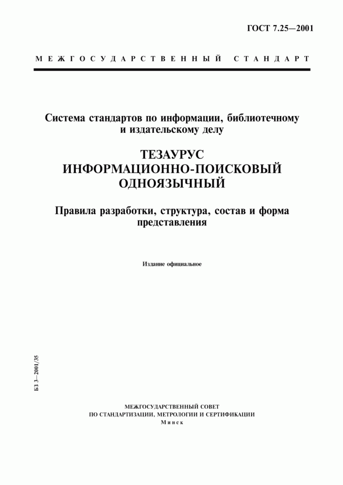 Обложка ГОСТ 7.25-2001 Система стандартов по информации, библиотечному и издательскому делу. Тезаурус информационно-поисковый одноязычный. Правила разработки, структура, состав и форма представления