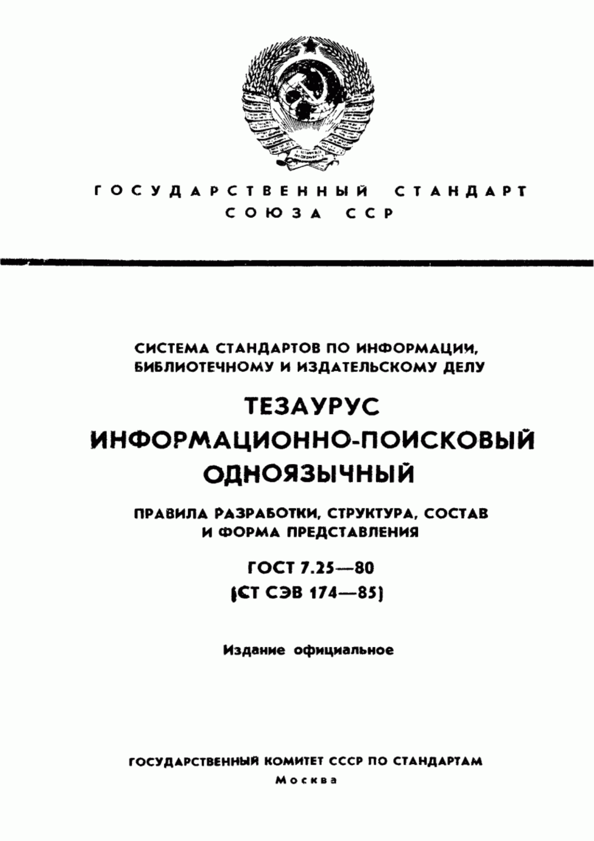 Обложка ГОСТ 7.25-80 Система стандартов по информации, библиотечному и издательскому делу. Тезаурус информационно-поисковый одноязычный. Правила разработки, структура, состав и форма представления