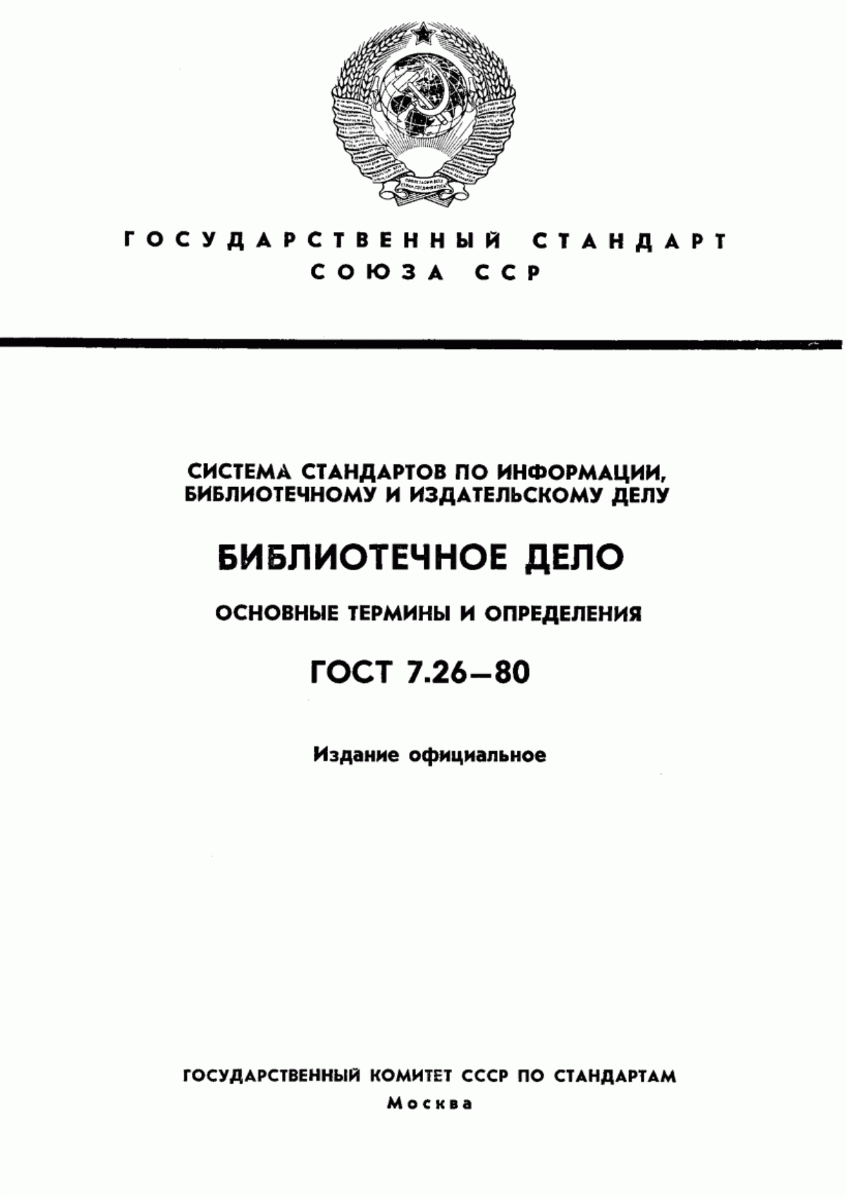 Обложка ГОСТ 7.26-80 Система стандартов по информации, библиотечному и издательскому делу. Библиотечное дело. Основные термины и определения