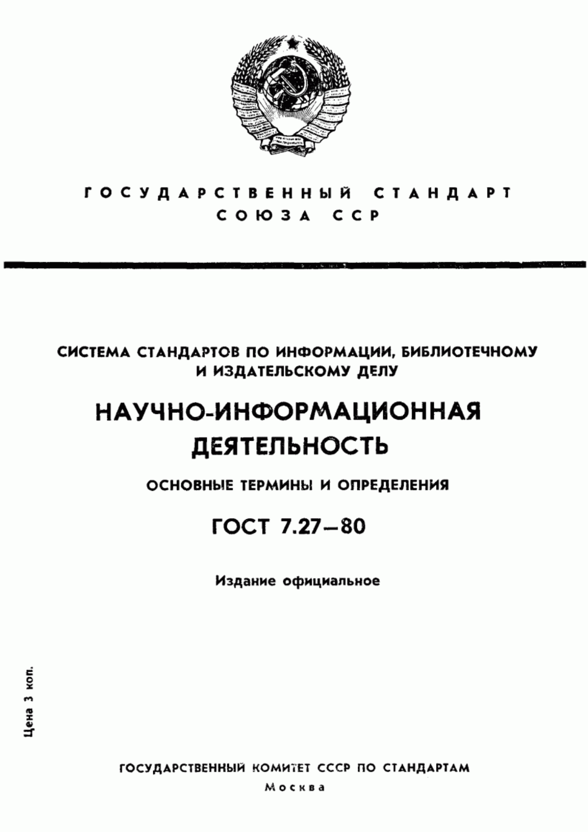 Обложка ГОСТ 7.27-80 Система стандартов по информации, библиотечному и издательскому делу. Научно-информационная деятельность. Основные термины и определения