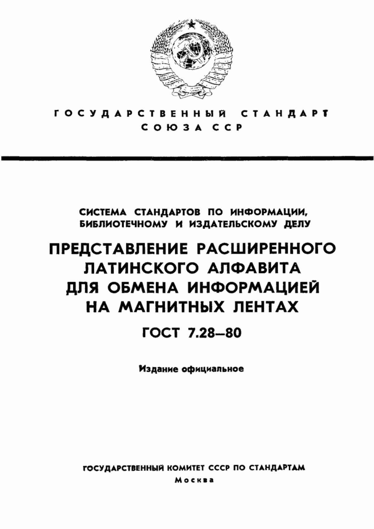 Обложка ГОСТ 7.28-80 Система стандартов по информации, библиотечному и издательскому делу. Представление расширенного латинского алфавита для обмена информацией на магнитных лентах