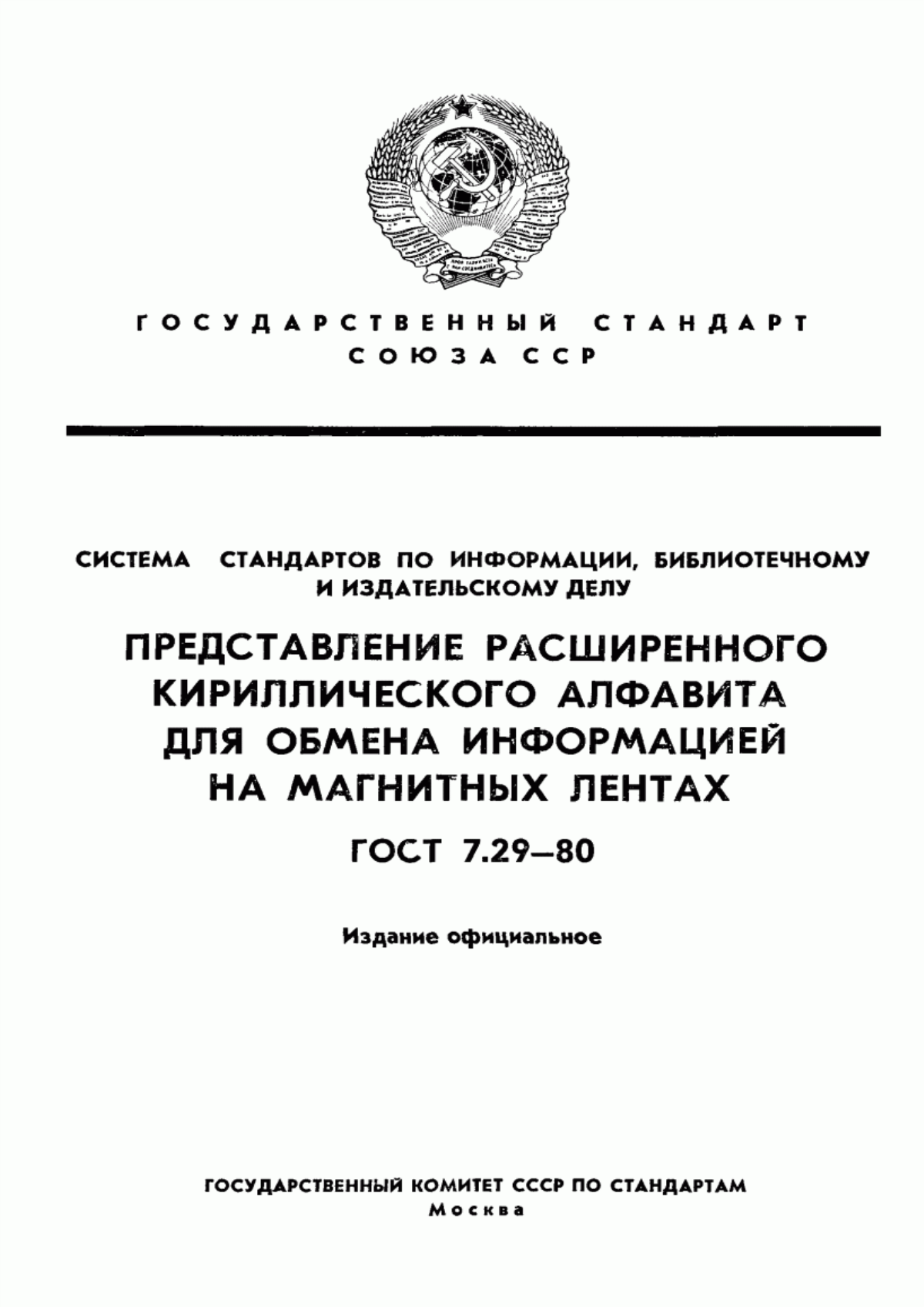 Обложка ГОСТ 7.29-80 Система стандартов по информации, библиотечному и издательскому делу. Представление расширенного кириллического алфавита для обмена информацией на магнитных лентах