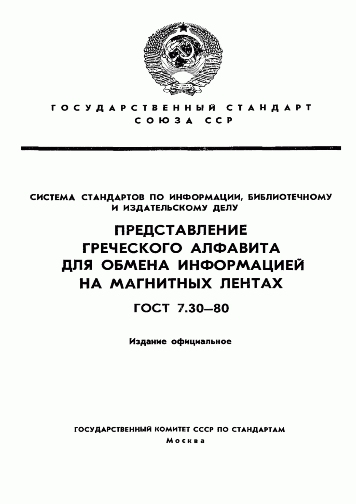 Обложка ГОСТ 7.30-80 Система стандартов по информации, библиотечному и издательскому делу. Представление греческого алфавита для обмена информацией на магнитных лентах