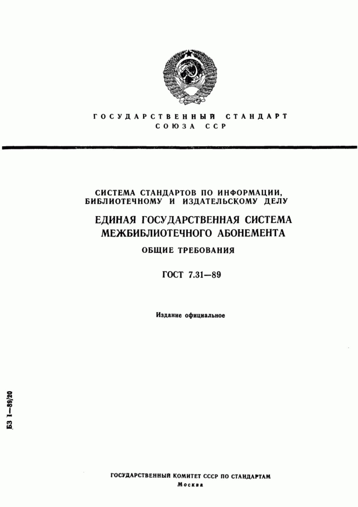 Обложка ГОСТ 7.31-89 Система стандартов по информации, библиотечному и издательскому делу. Единая государственная система межбиблиотечного абонемента. Общие требования