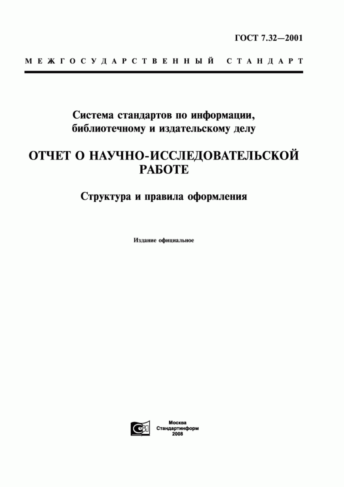 Обложка ГОСТ 7.32-2001 Система стандартов по информации, библиотечному и издательскому делу. Отчет о научно-исследовательской работе. Структура и правила оформления