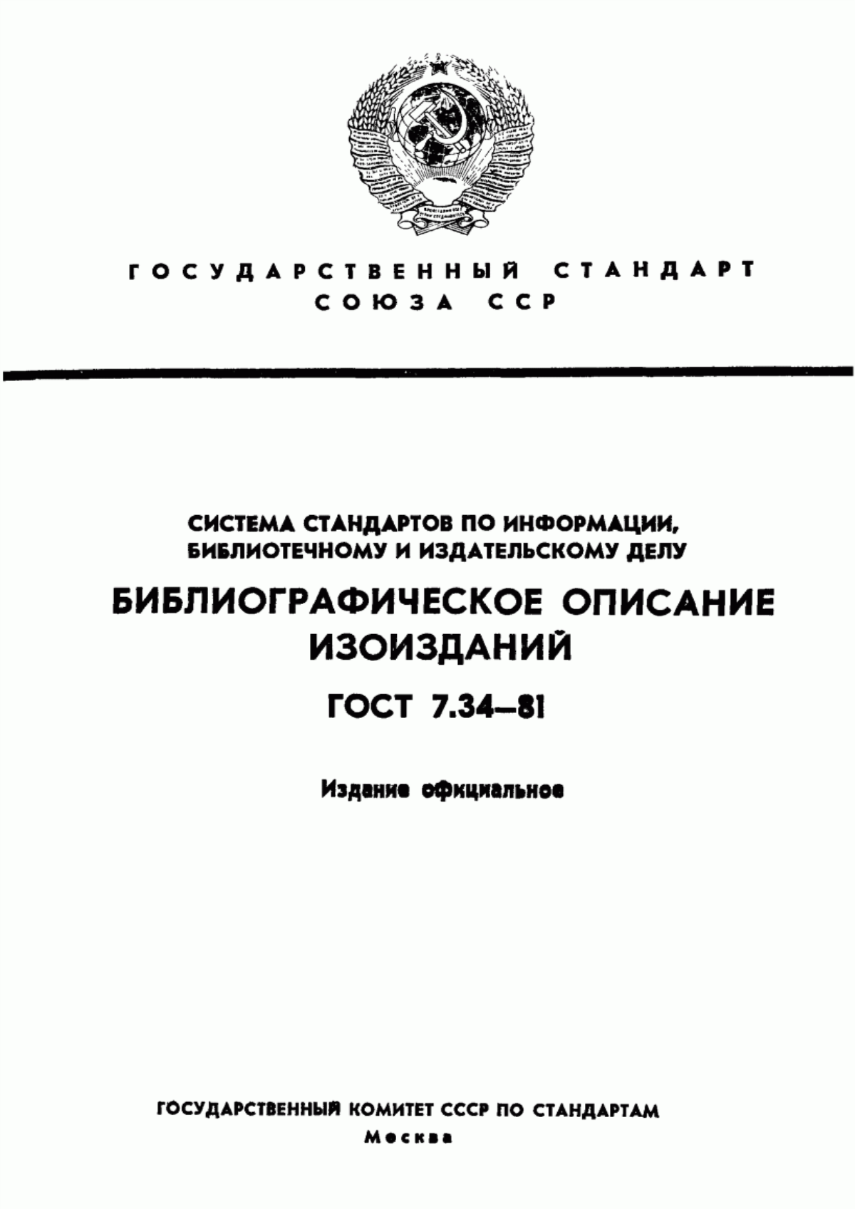 Обложка ГОСТ 7.34-81 Система стандартов по информации, библиотечному и издательскому делу. Библиографическое описание изоизданий