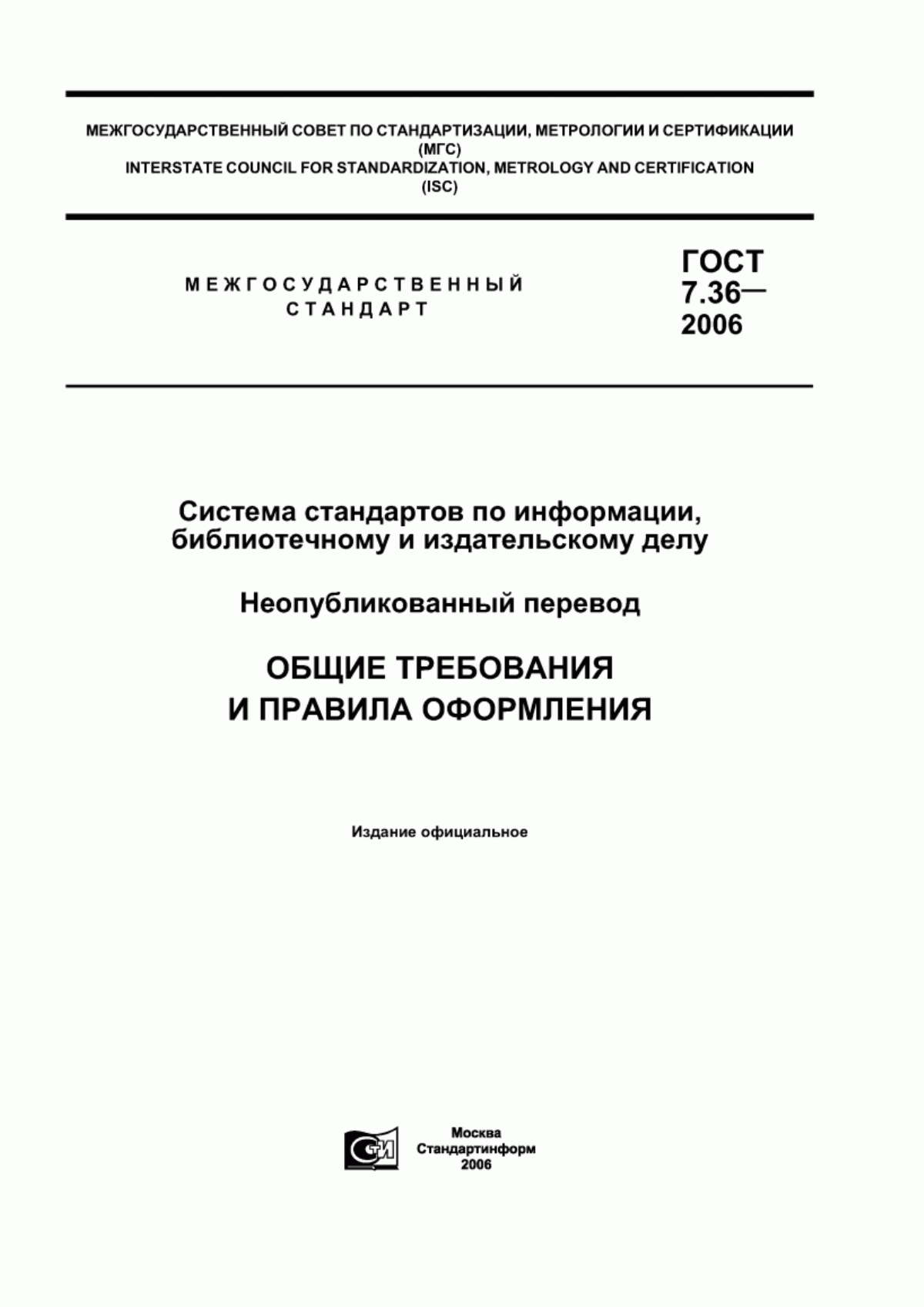 Обложка ГОСТ 7.36-2006 Система стандартов по информации, библиотечному и издательскому делу. Неопубликованный перевод. Общие требования и правила оформления