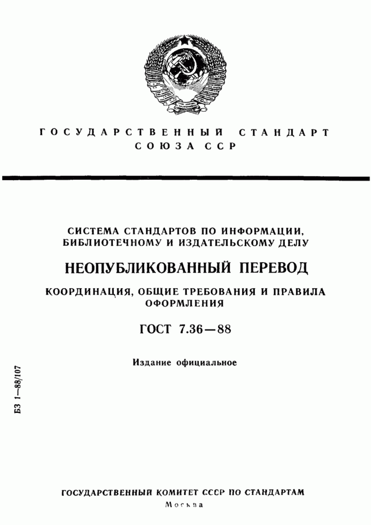 Обложка ГОСТ 7.36-88 Система стандартов по информации, библиотечному и издательскому делу. Неопубликованный перевод. Координация, общие требования и правила оформления