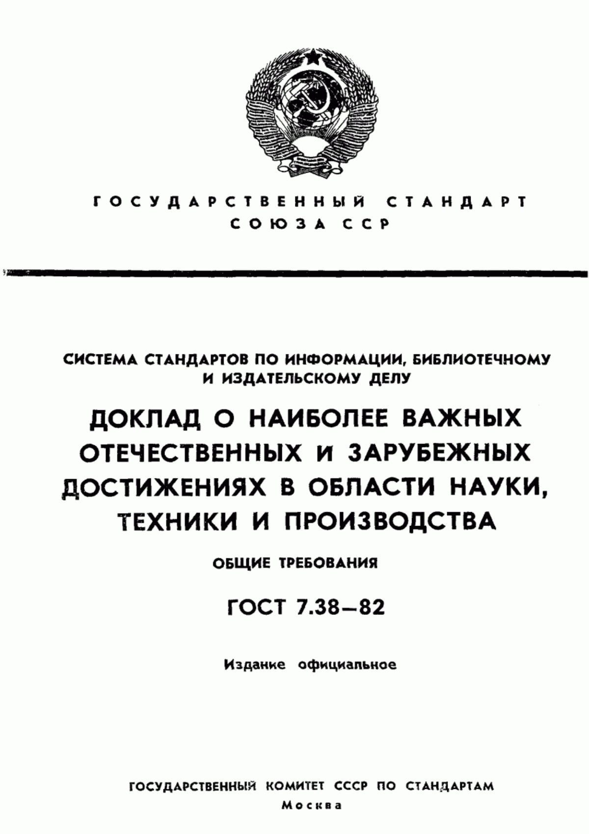 Обложка ГОСТ 7.38-82 Система стандартов по информации, библиотечному и издательскому делу. Доклад о наиболее важных отечественных и зарубежных достижениях в области науки, техники и производства