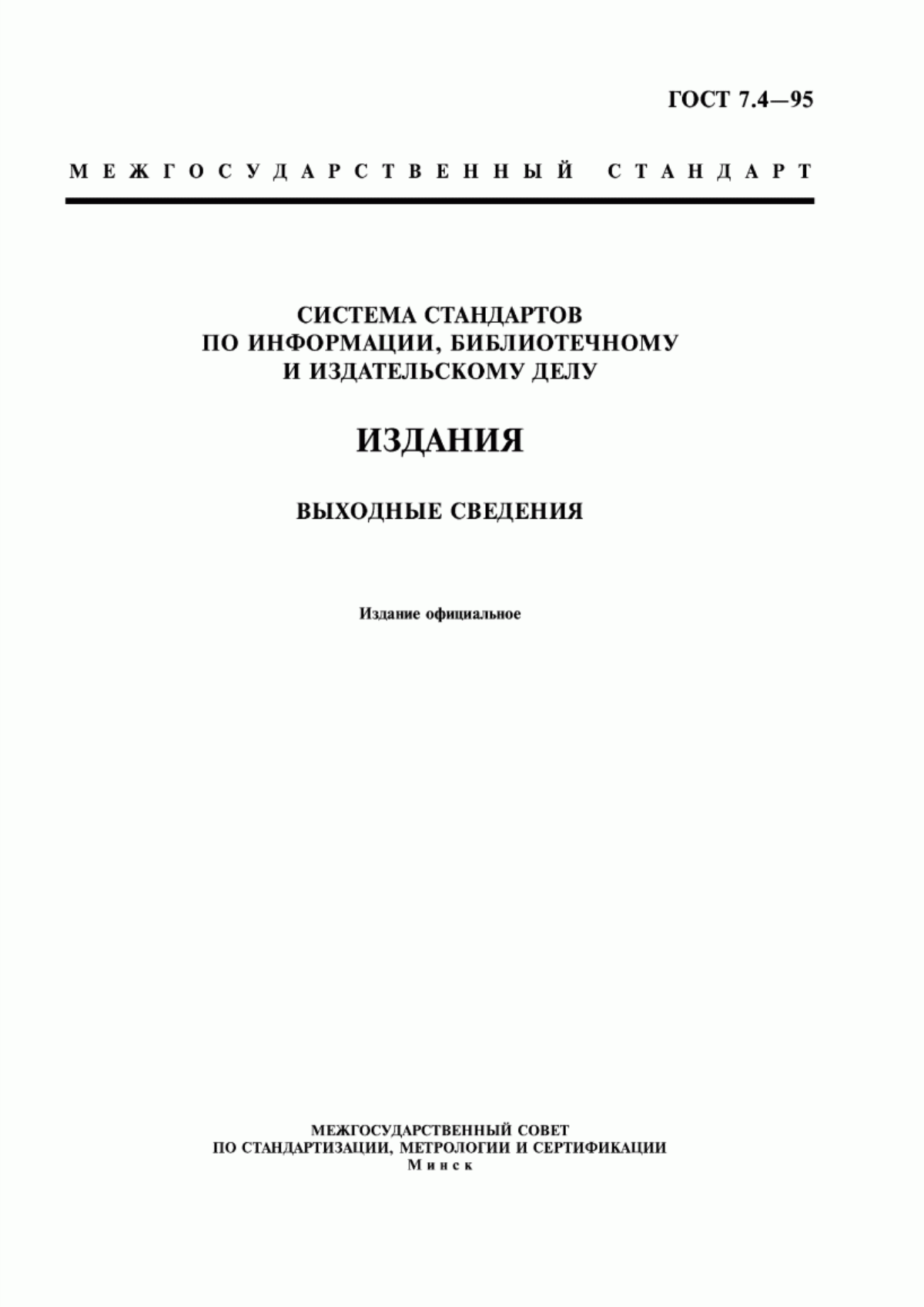 Обложка ГОСТ 7.4-95 Система стандартов по информации, библиотечному и издательскому делу. Издания. Выходные сведения