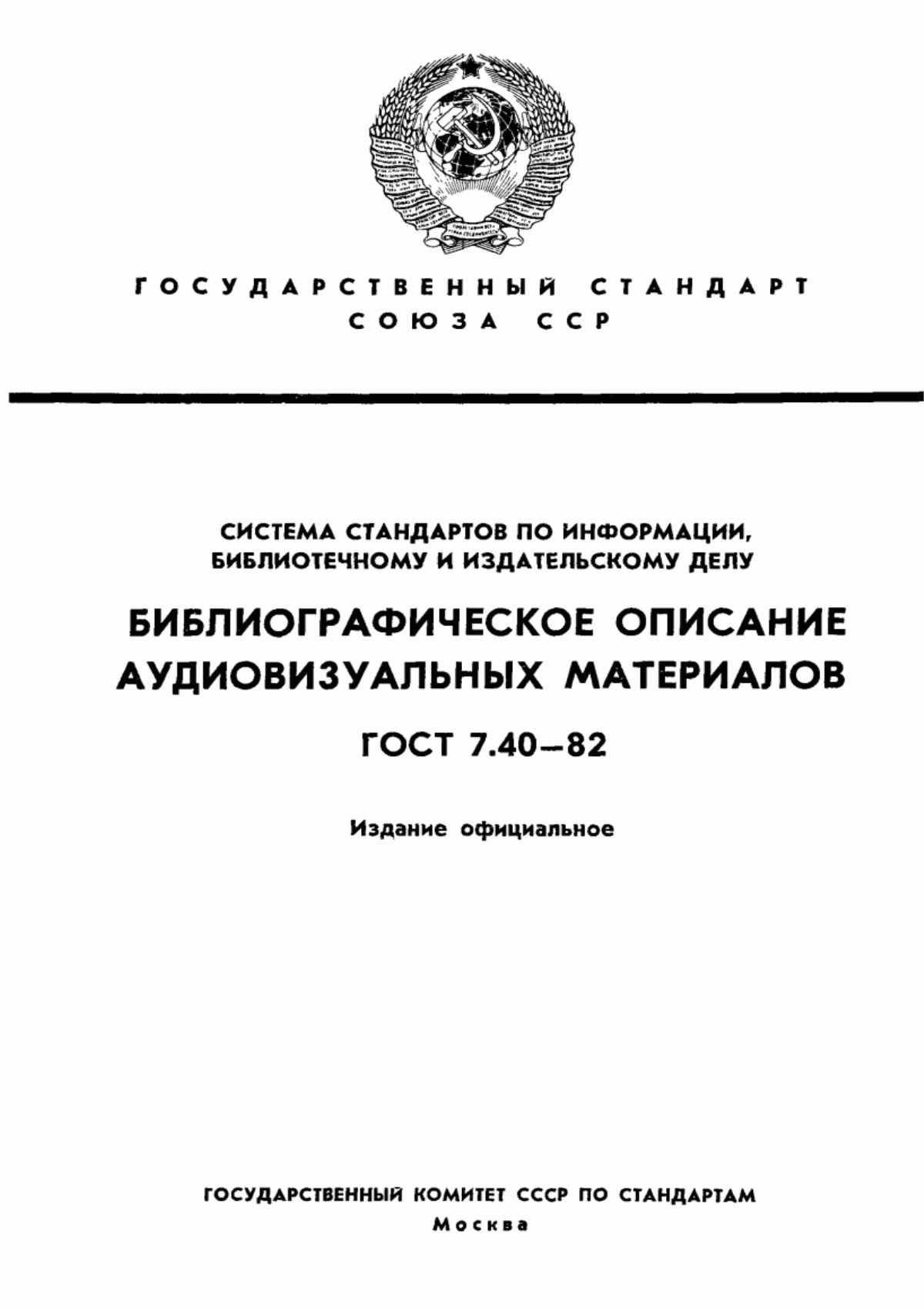 Обложка ГОСТ 7.40-82 Система стандартов по информации, библиотечному и издательскому делу. Библиографическое описание аудиовизуальных материалов