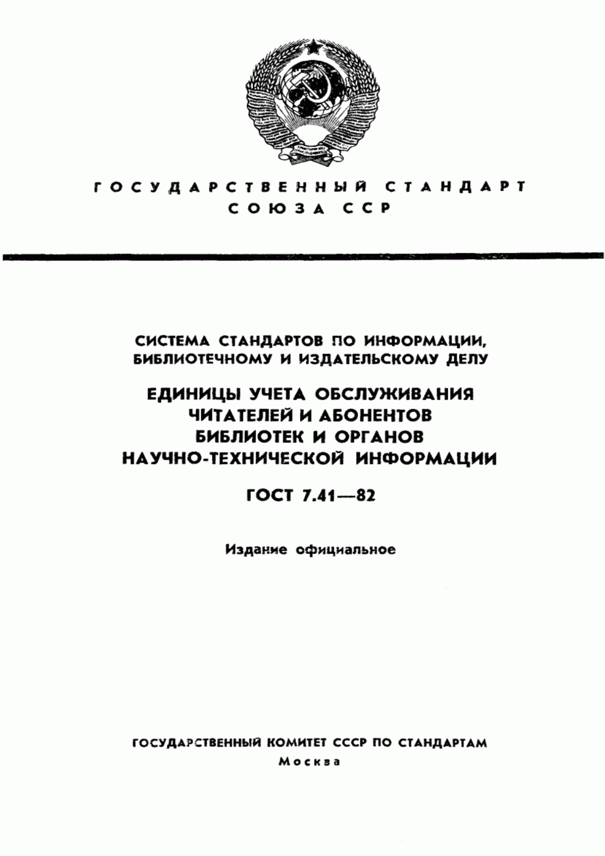 Обложка ГОСТ 7.41-82 Система стандартов по информации, библиотечному и издательскому делу. Единицы учета обслуживания читателей и абонентов библиотек и органов научно-технической информации